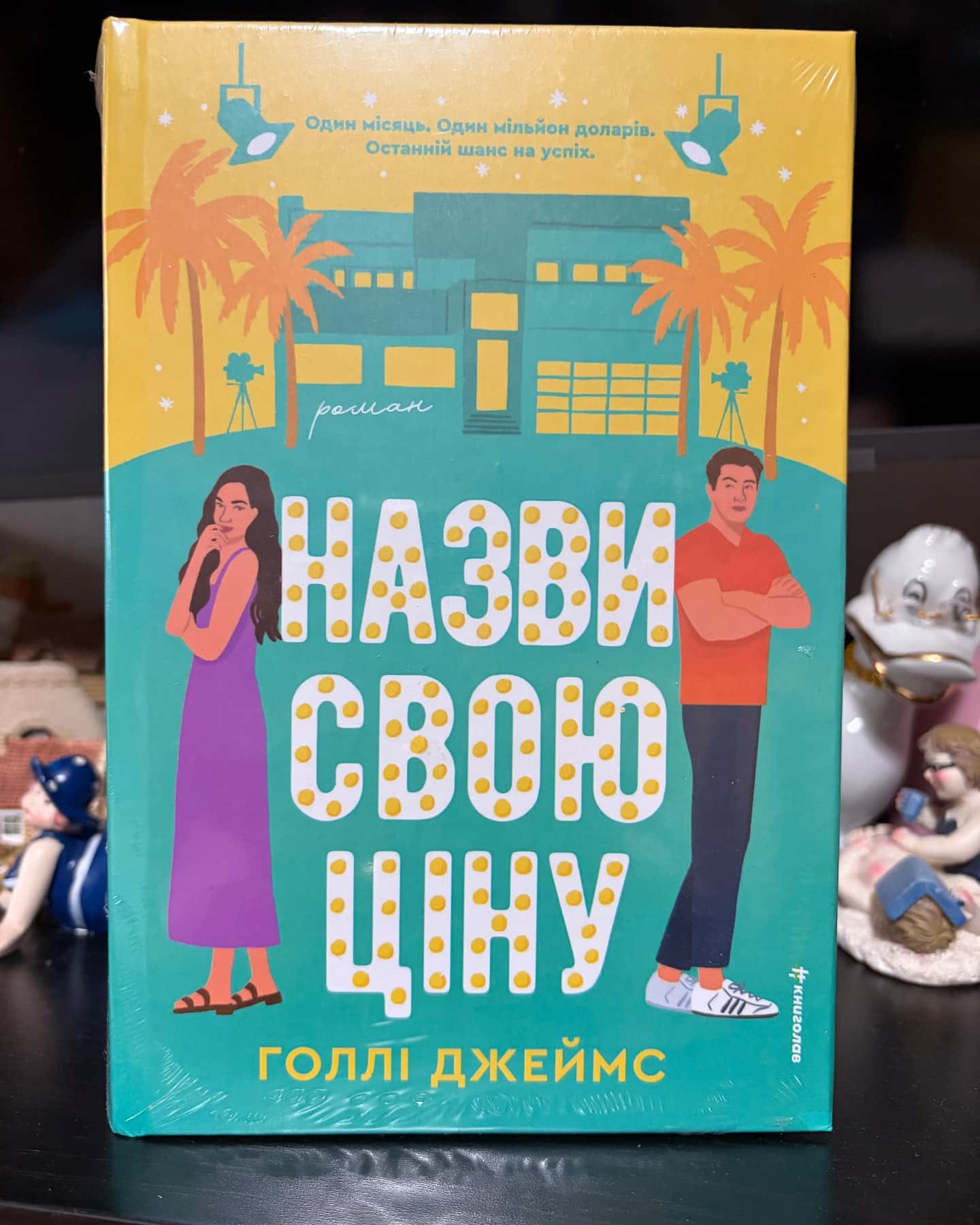 Назви свою ціну — Голлі Джеймс