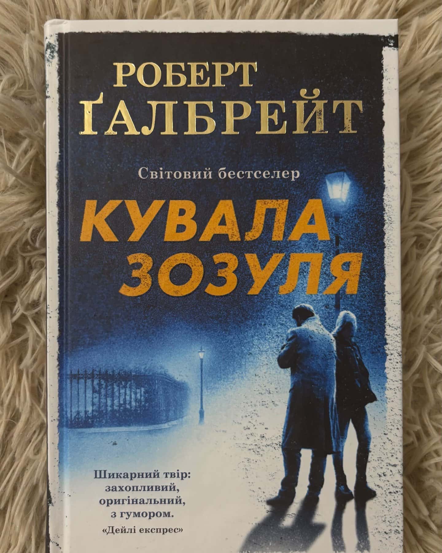 Кувала зозуля — Роберт Ґалбрейт