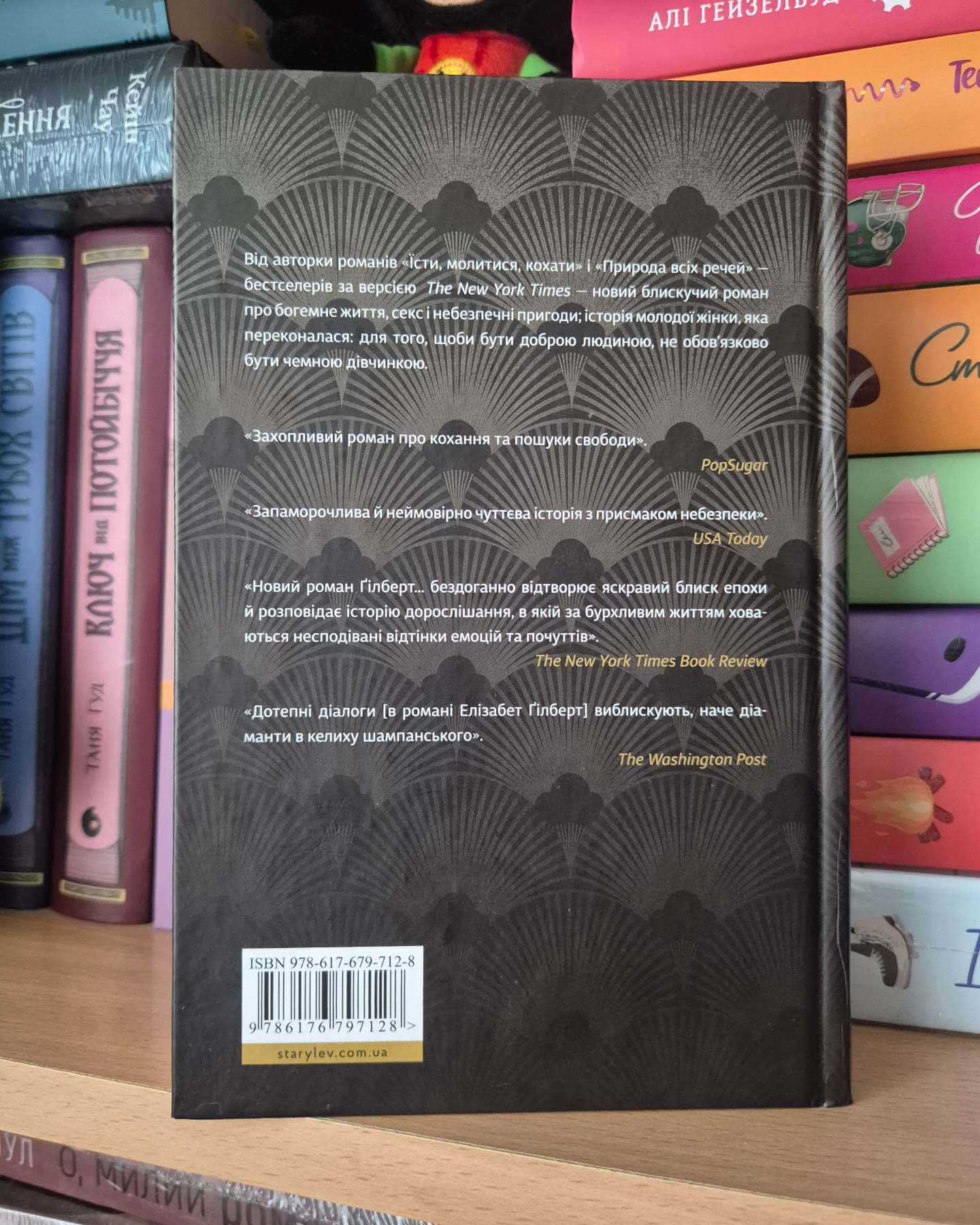 Місто дівчат-Елізабет Ґілберт