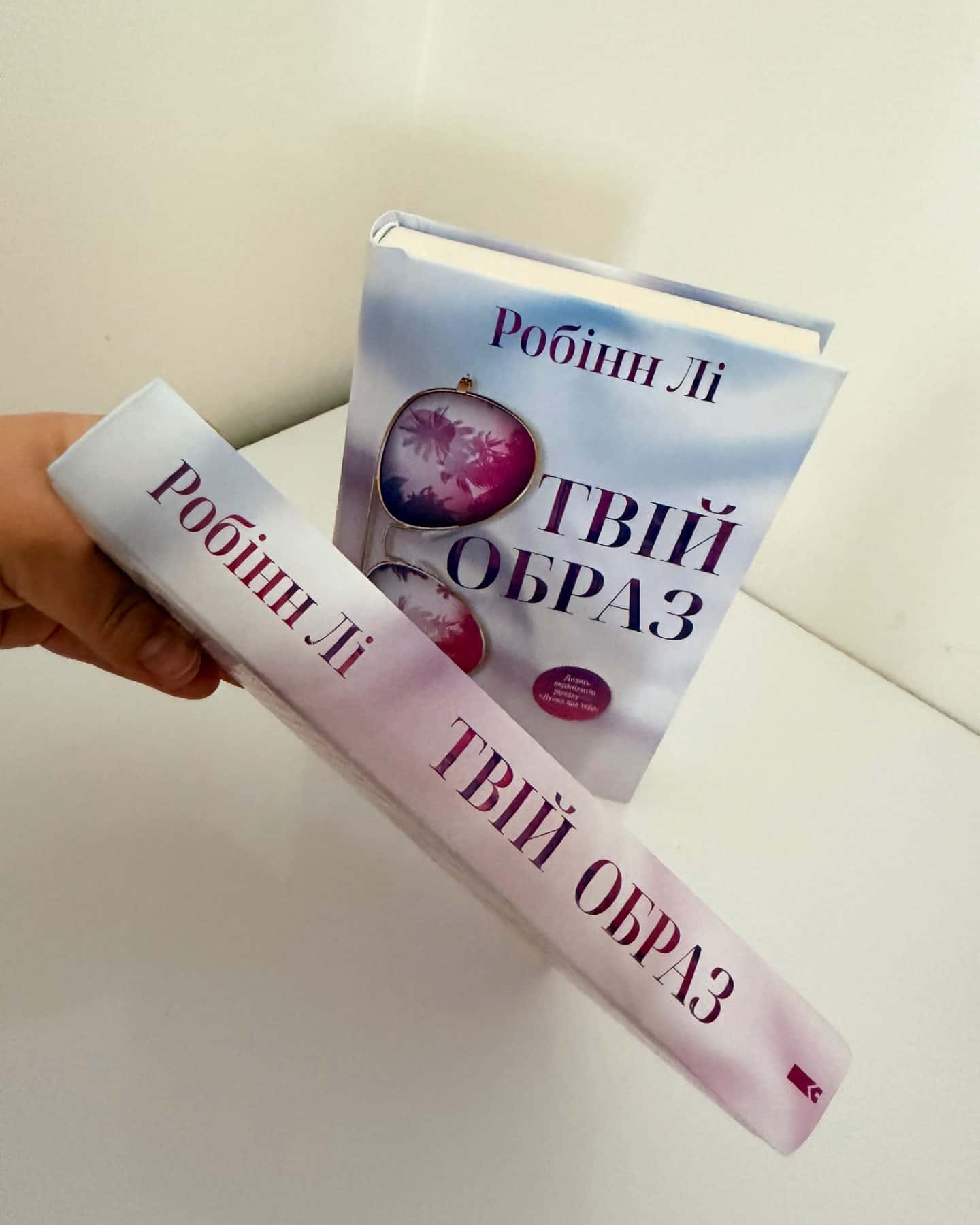 Твій образ-Робінн Лі