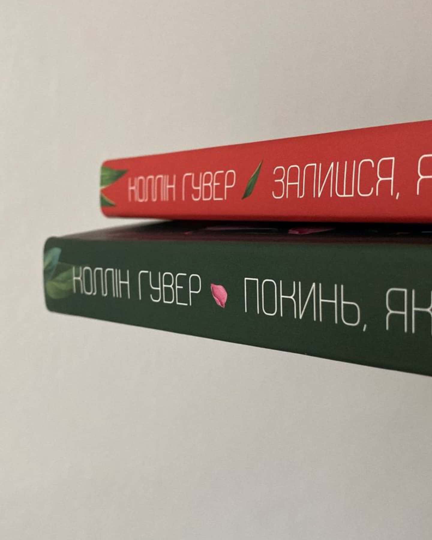 Покинь, якщо кохаєш, Залишся, якщо кохаєш…-Коллін Гувер