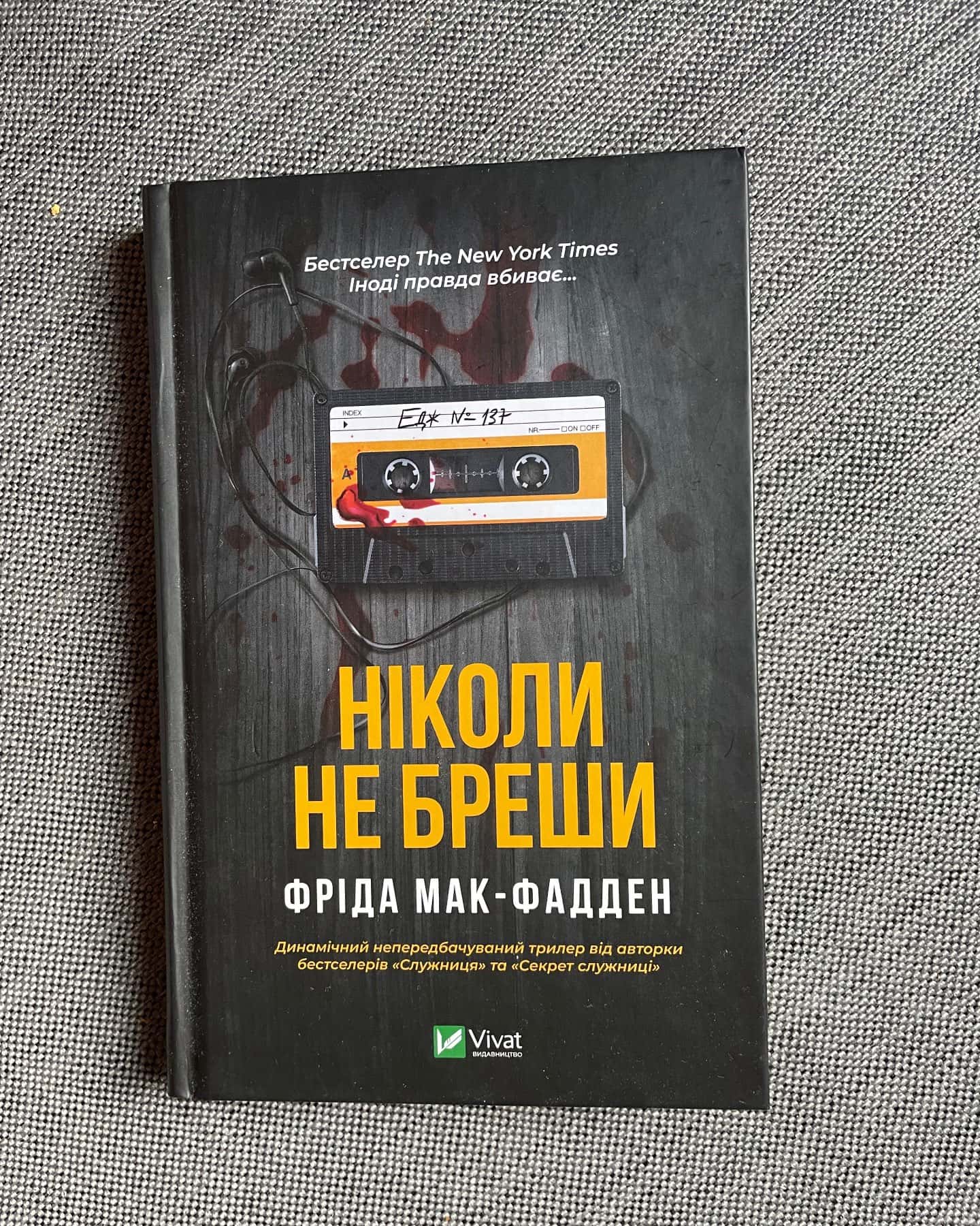 Ніколи не бреши-Фріда Мак-Фадден