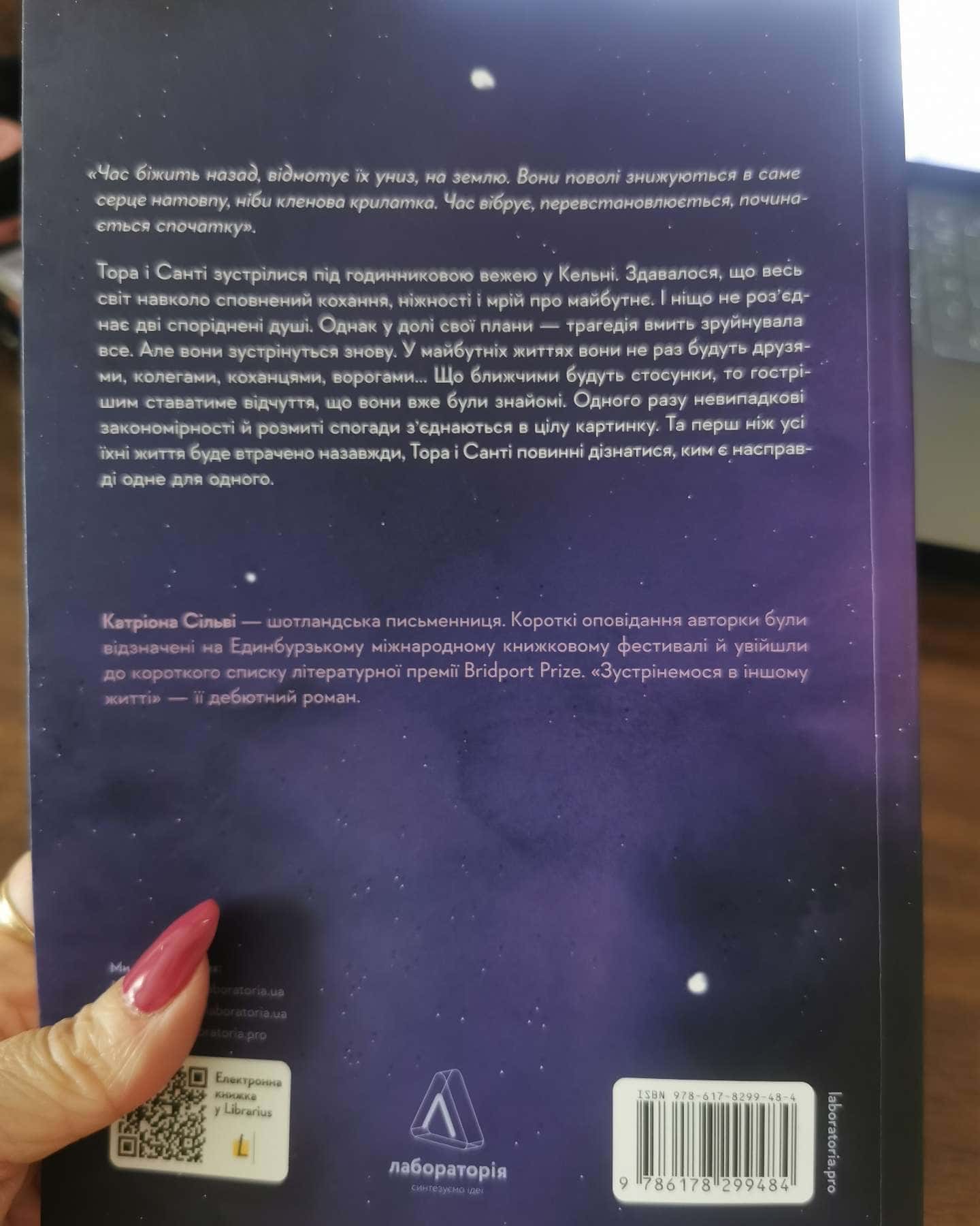 Зустрінемося в іншому житті-Катріона Сільві