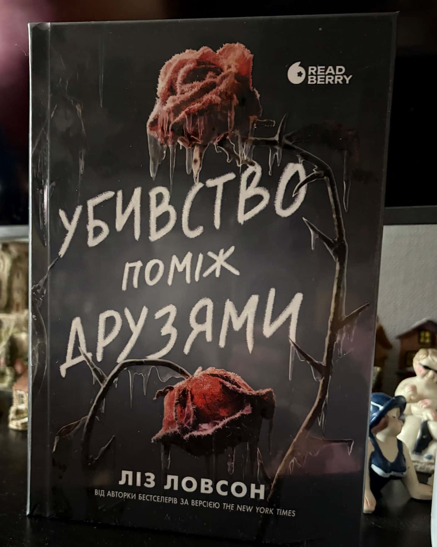 Убивство поміж друзями — Ліз Ловсон