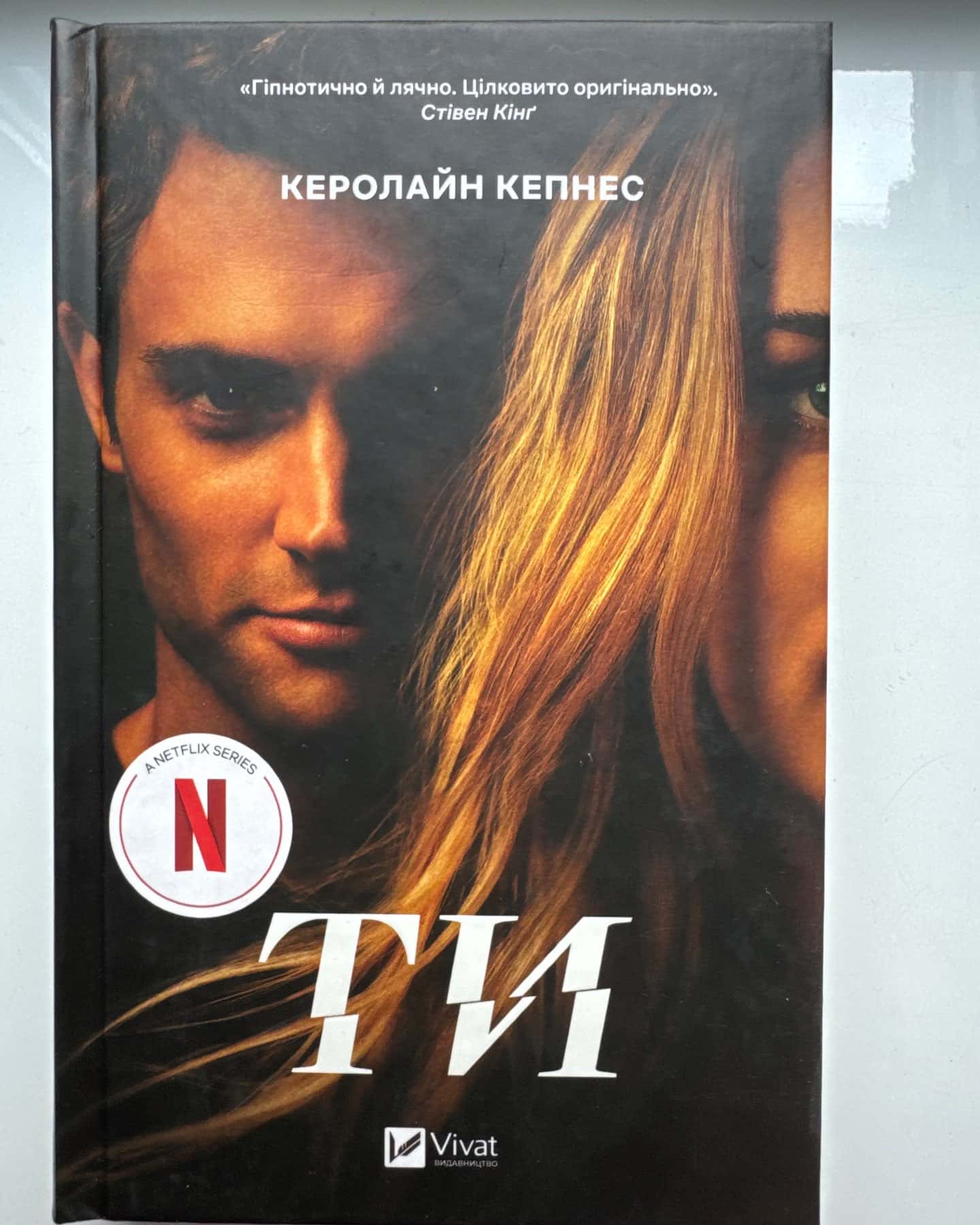 Ти — Керолайн Кепнес