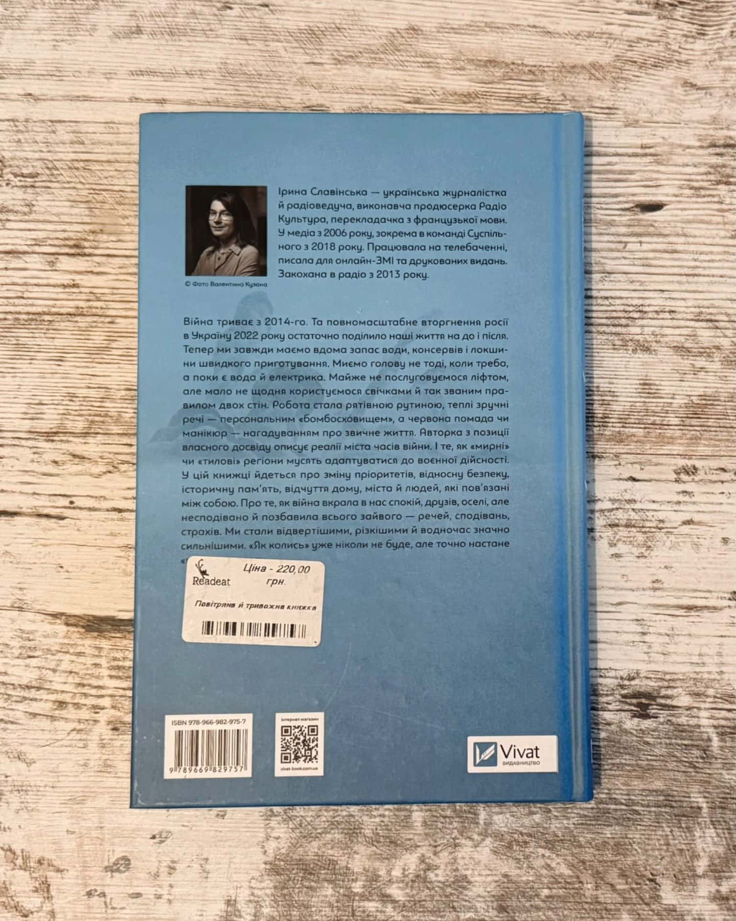 Повітряна й тривожна книжка-Ірина Славінська