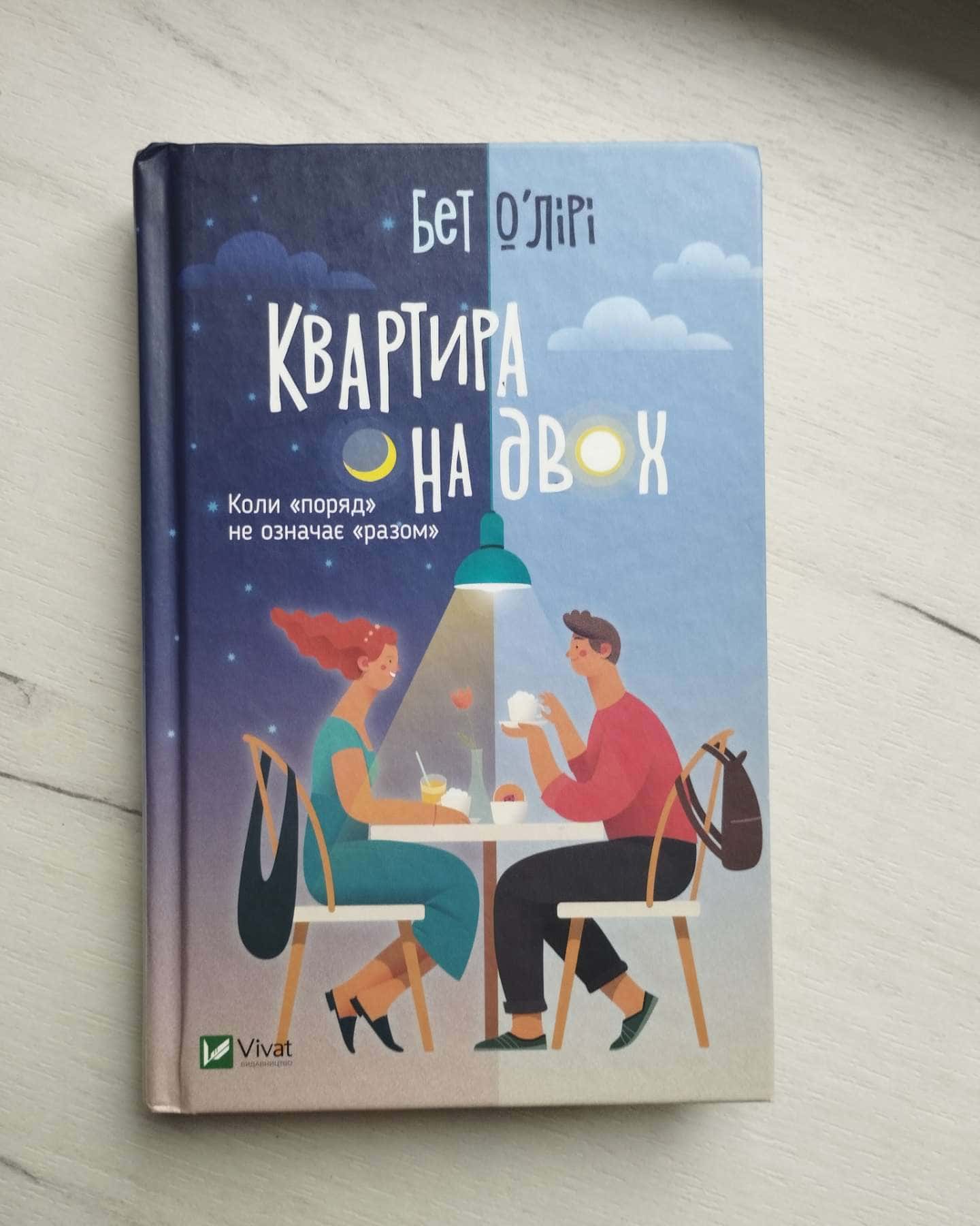 Квартира на двох-Бет О'лірі