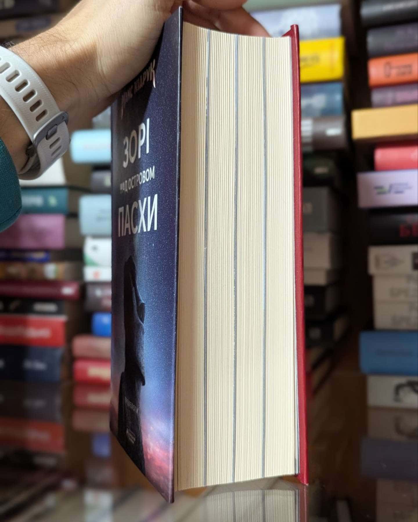 Зорі над островом Пасхи-Макс Кідрук