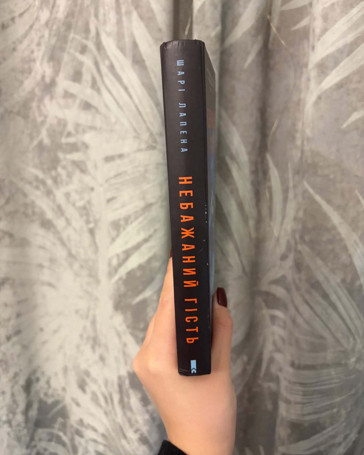 Небажаний гість-Шарі Лапена