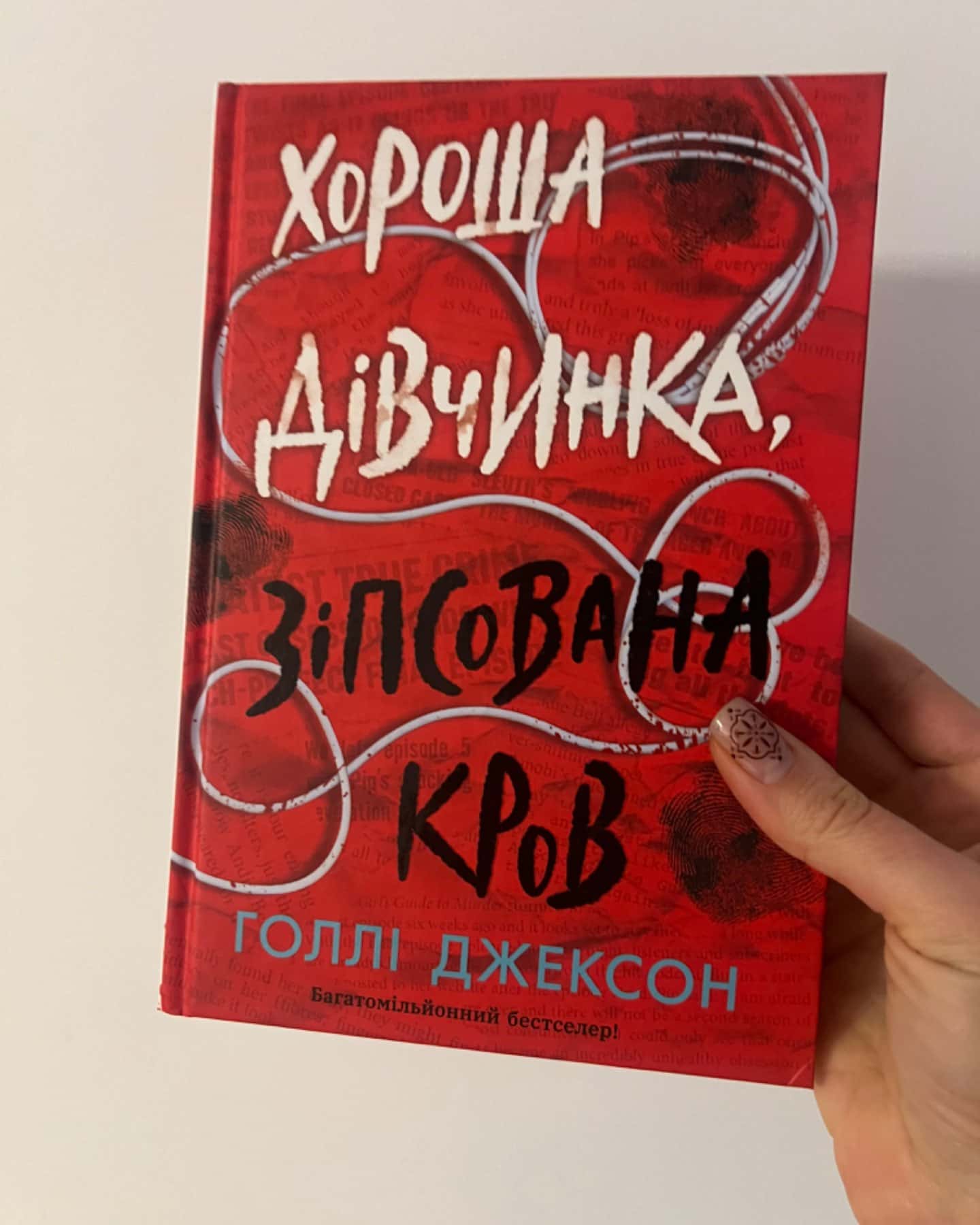 Хороша дівчинка, зіпсована кров-Голлі Джексон
