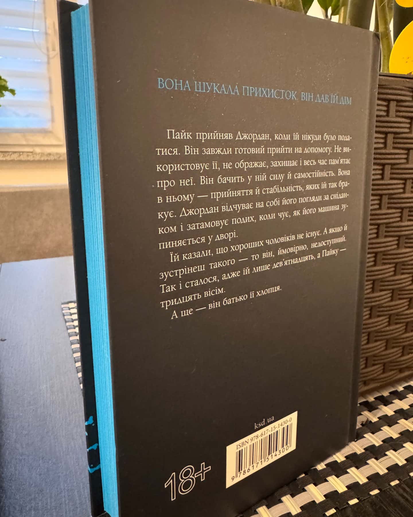 «Іменинниця»-Пенелопа Дуглас