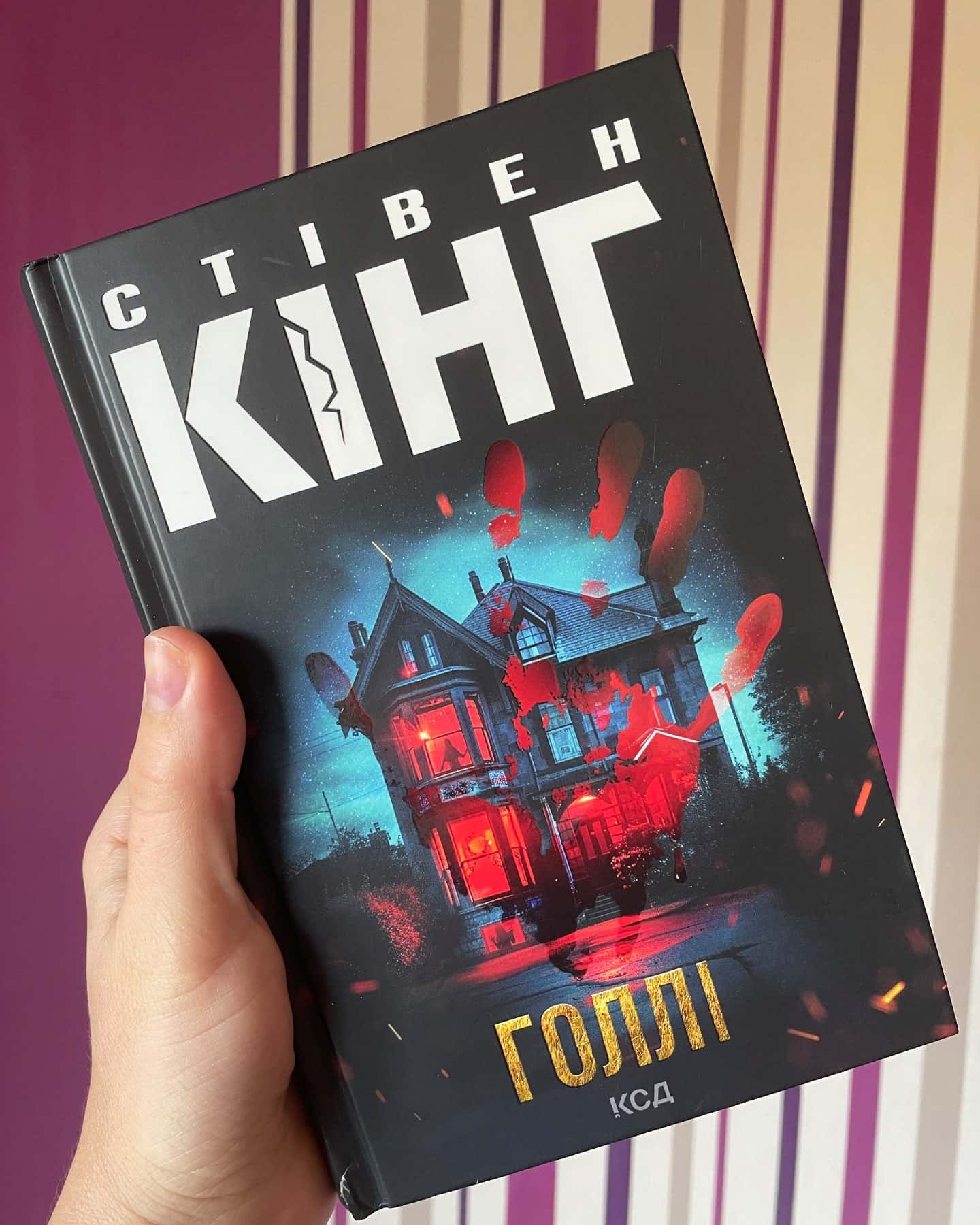 Голлі — Стівен Кінг