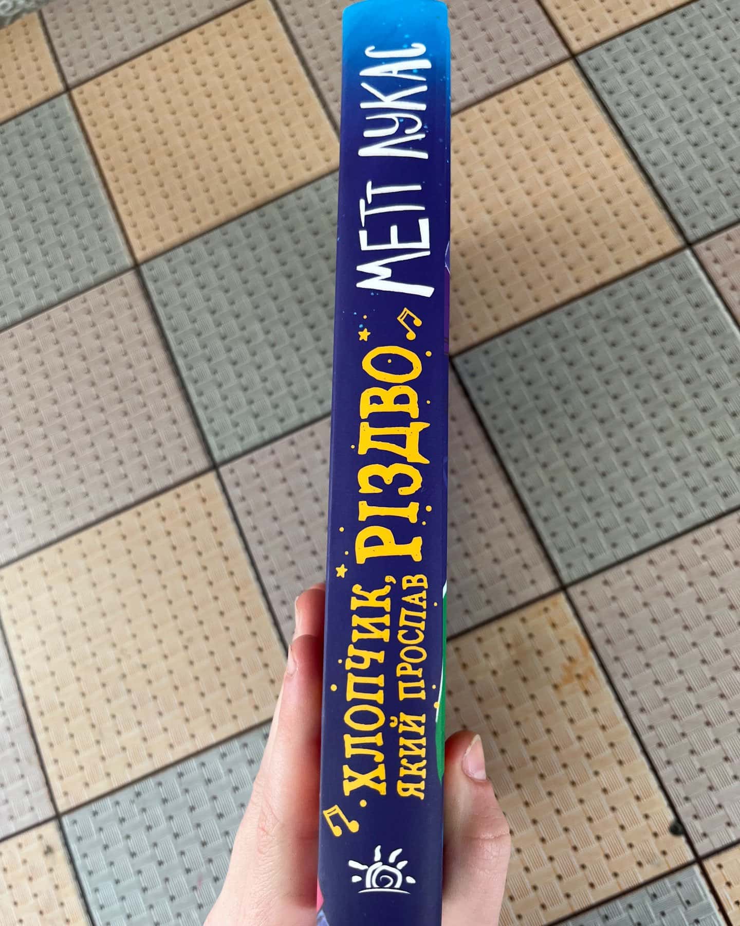 Хлопчик,який проспав Різдво-Метт Лукас