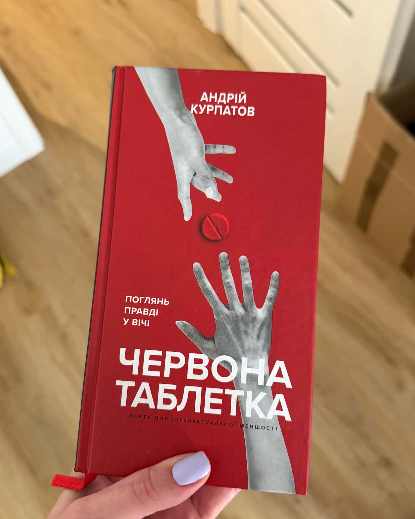 Червона таблетка. Поглянь правді у вічі. Книга для інтелектуальної меншості-Андрій Курпатов