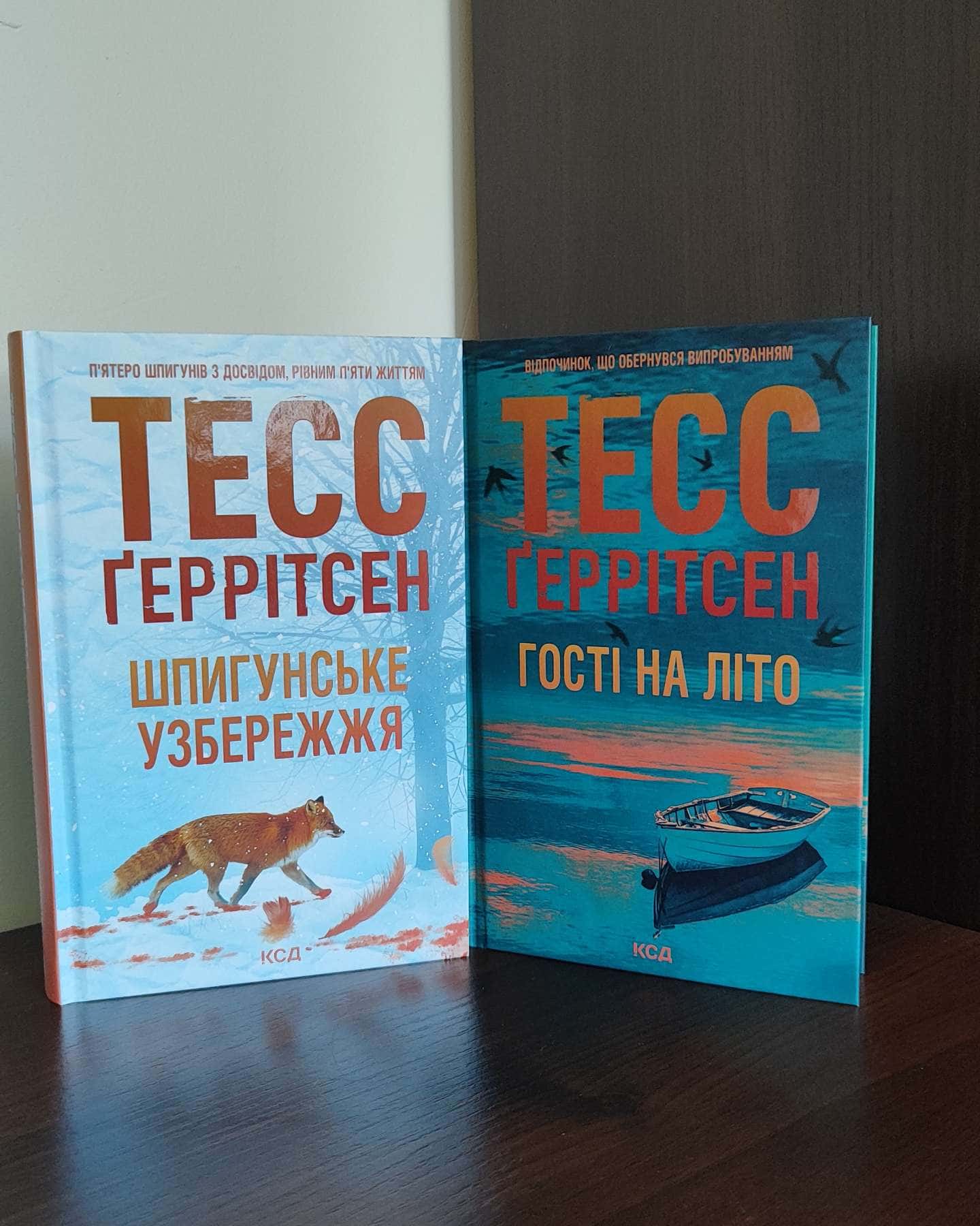 Шпигунське узбережжя. Книга 1, Гості на літо. Книга 2-Тесс Ґеррітсен