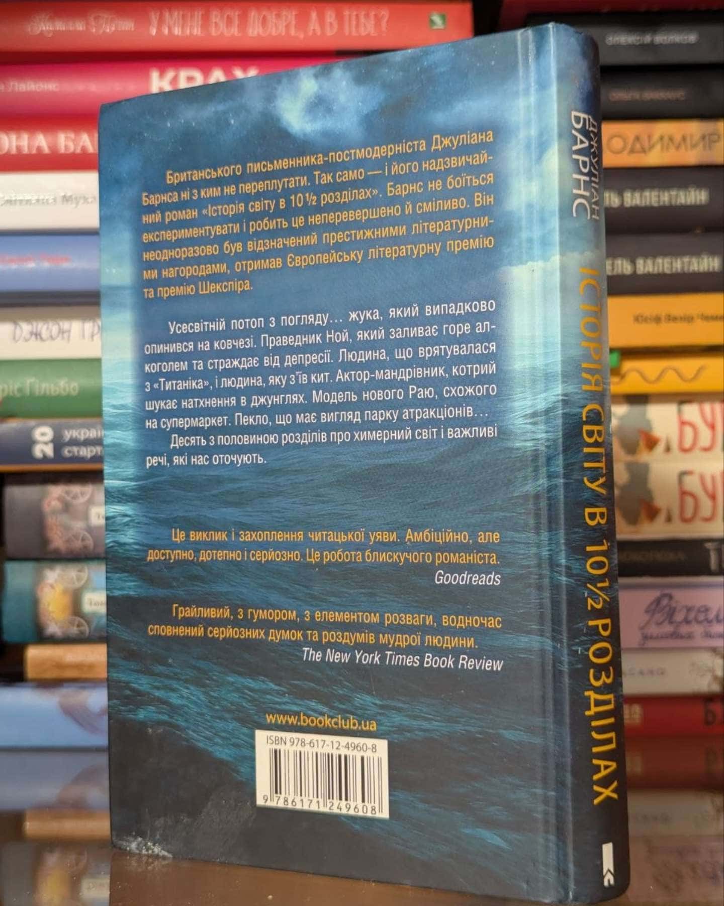 Історія світу в 10 1/2 розділах-Джуліан Барнс