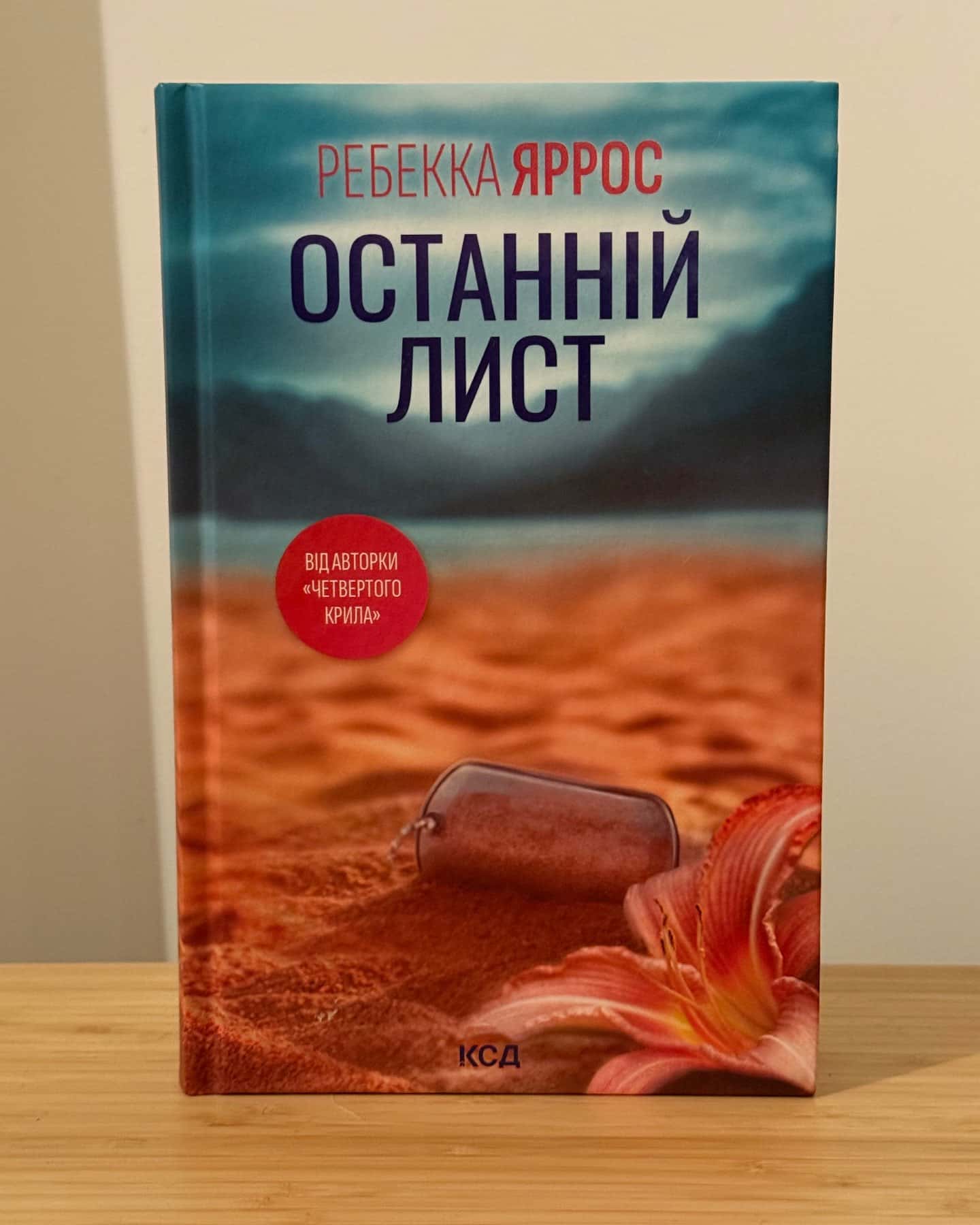 Останній лист-Ребекка Яррос