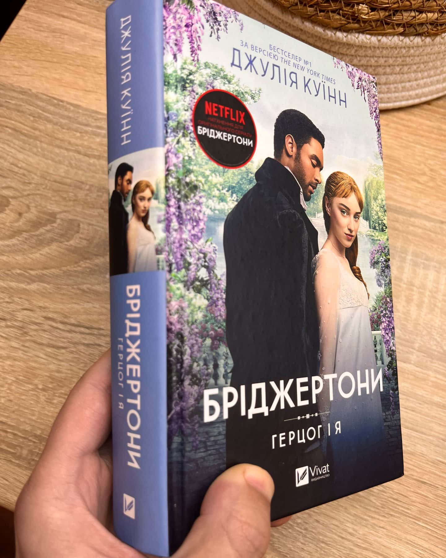 Бріджертони. Книга 1. Герцог і я-Джулія Квін