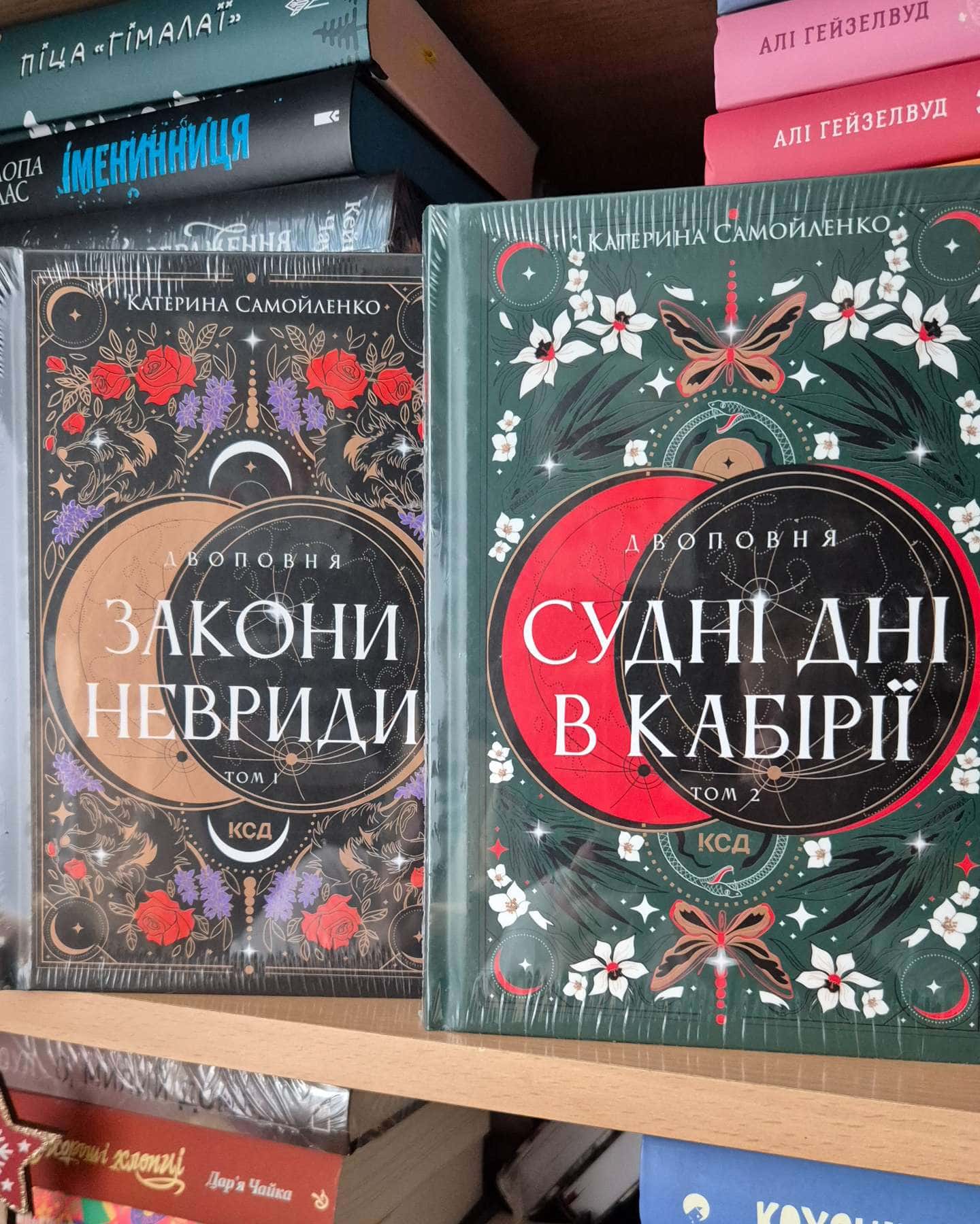 Закони Невриди. Двоповня. Том 1, Судні дні в Кабірії. Двоповня. Том 2-Катерина Самойленко