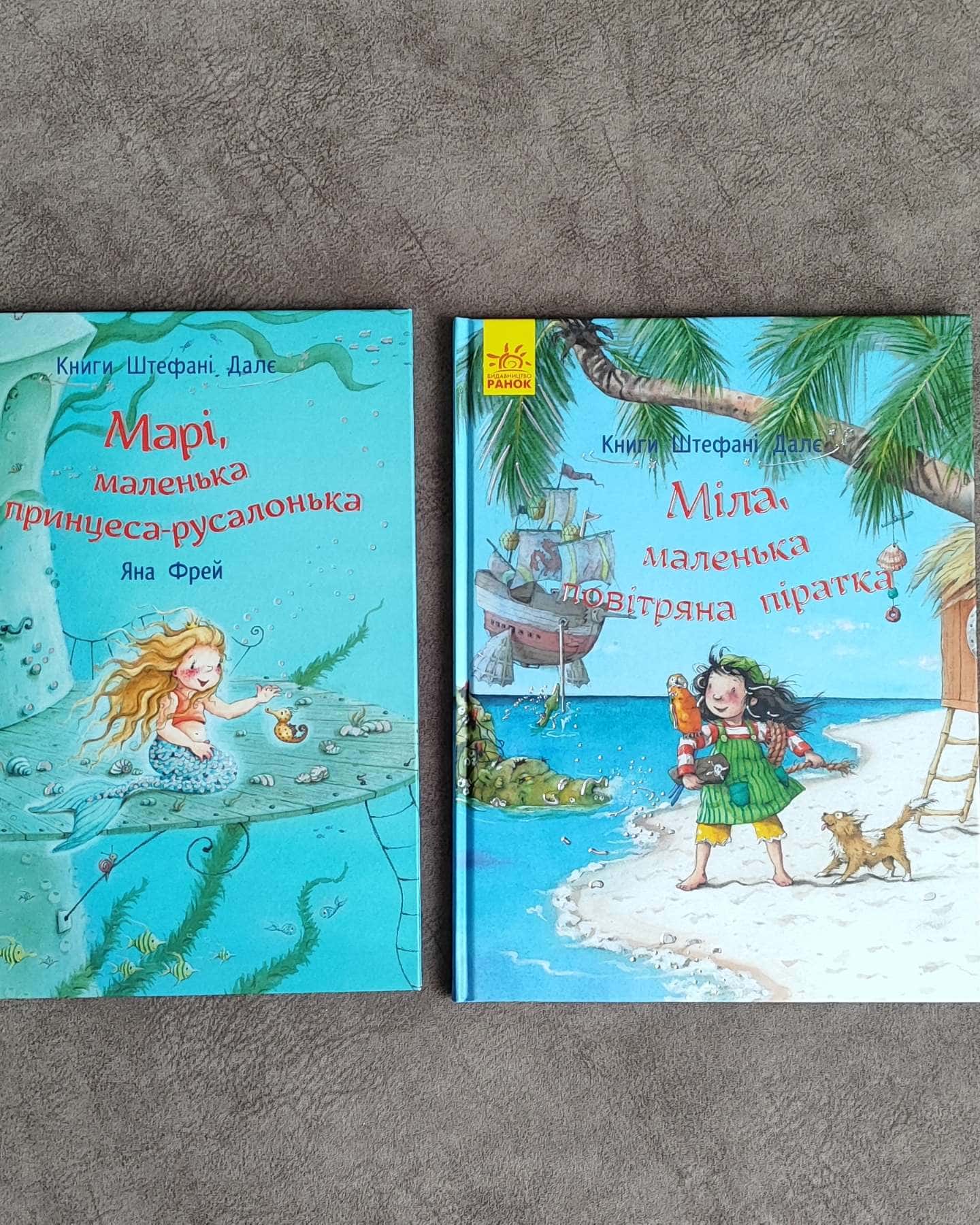 "Марі, маленька принцеса - русалонька" та "Міла, маленька повітряна піратка"-Штефані Далє
