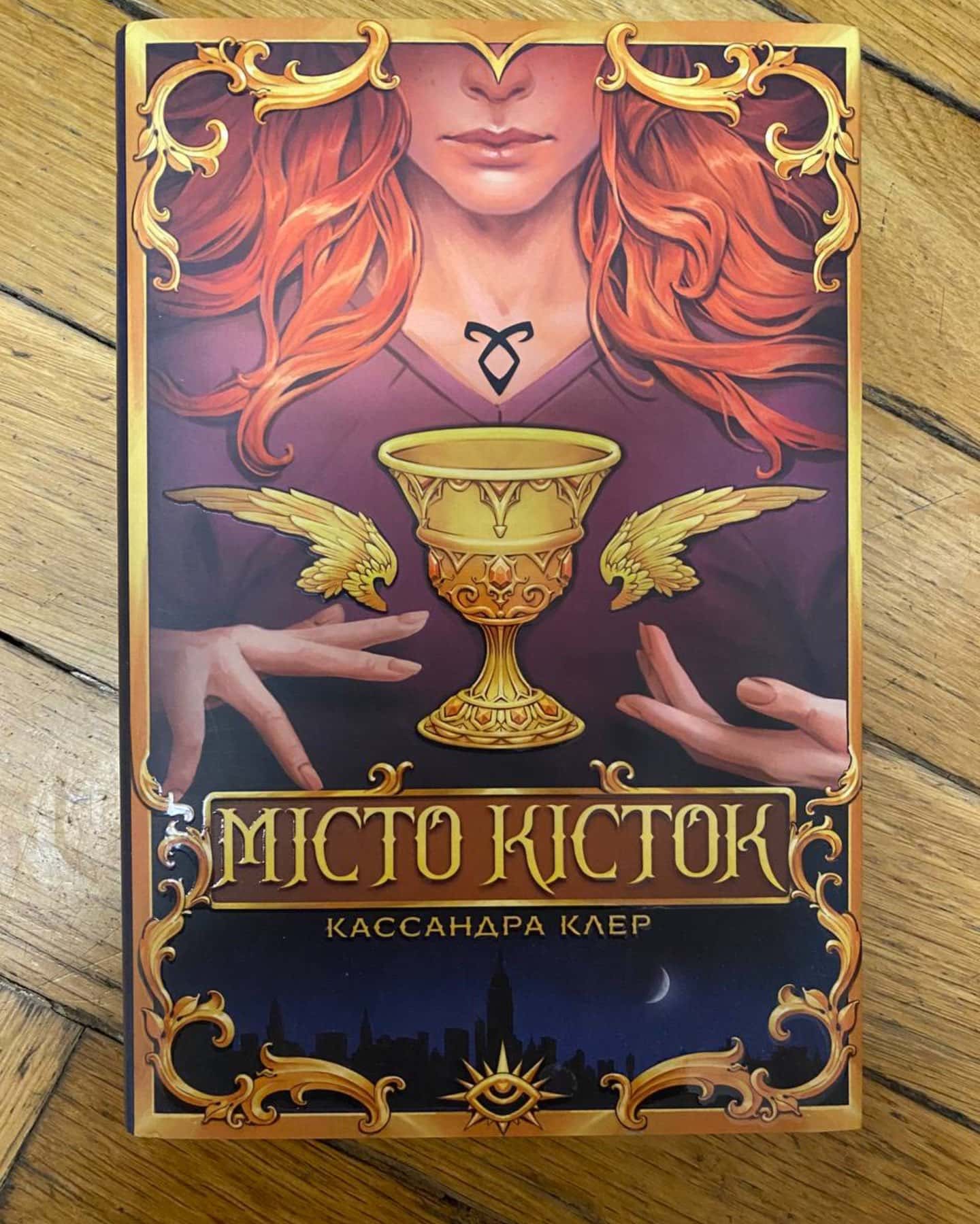 Місто кісток-Кассандра Клер