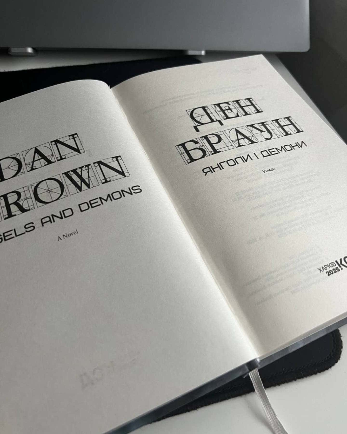 Янголи і демони-Ден Браун