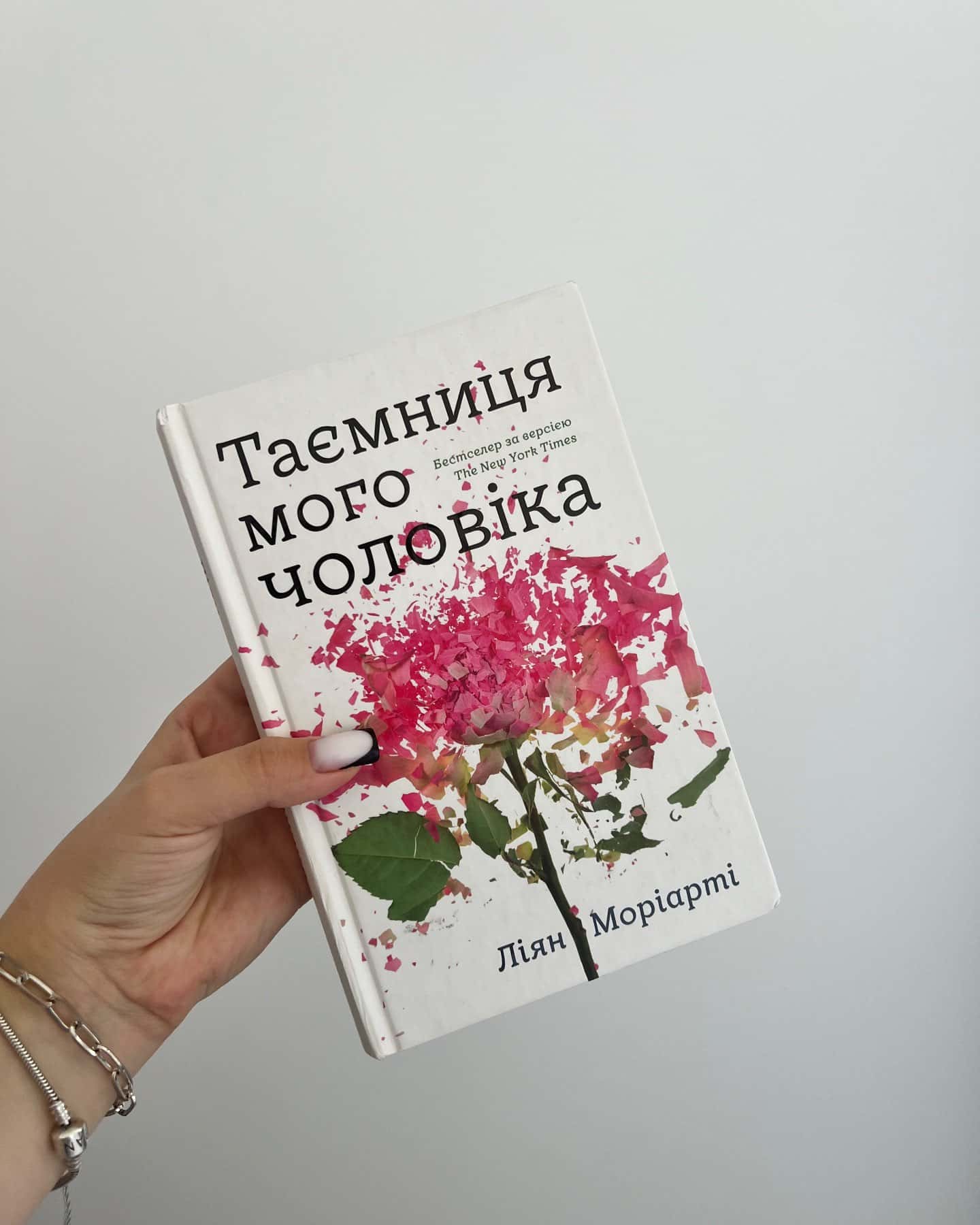 Таємниця мого чоловіка — Ліян Моріарті