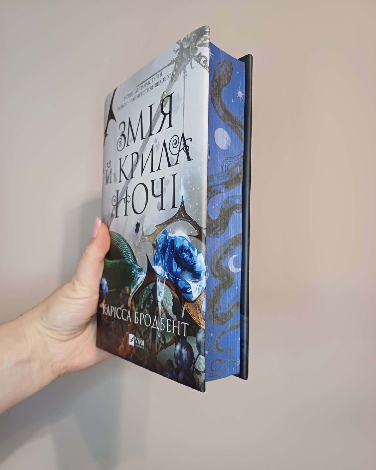 Змія й крила ночі-Карісса Бродбент