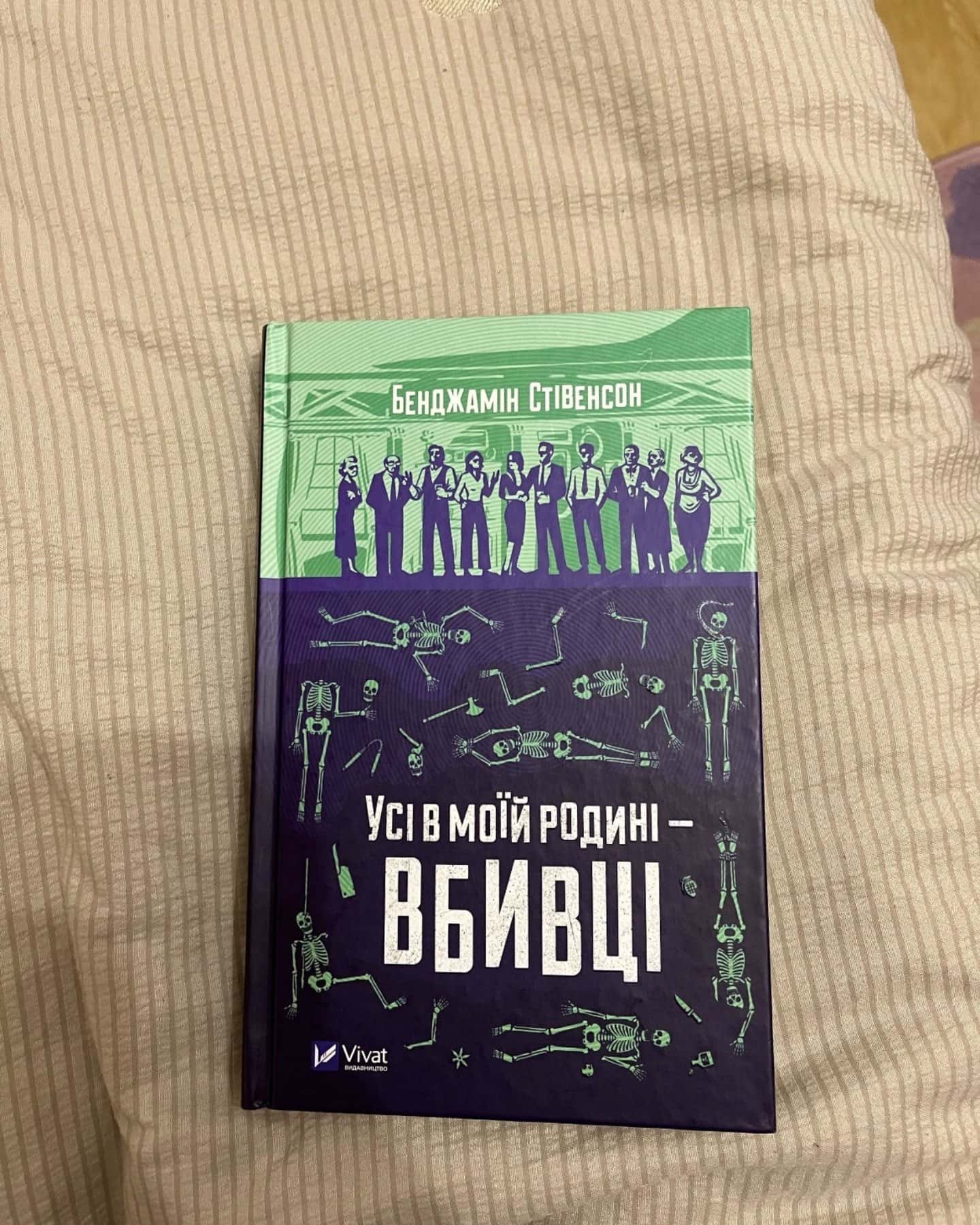 Усі в моїй родині — вбивці-Бенджамін Стівенсон