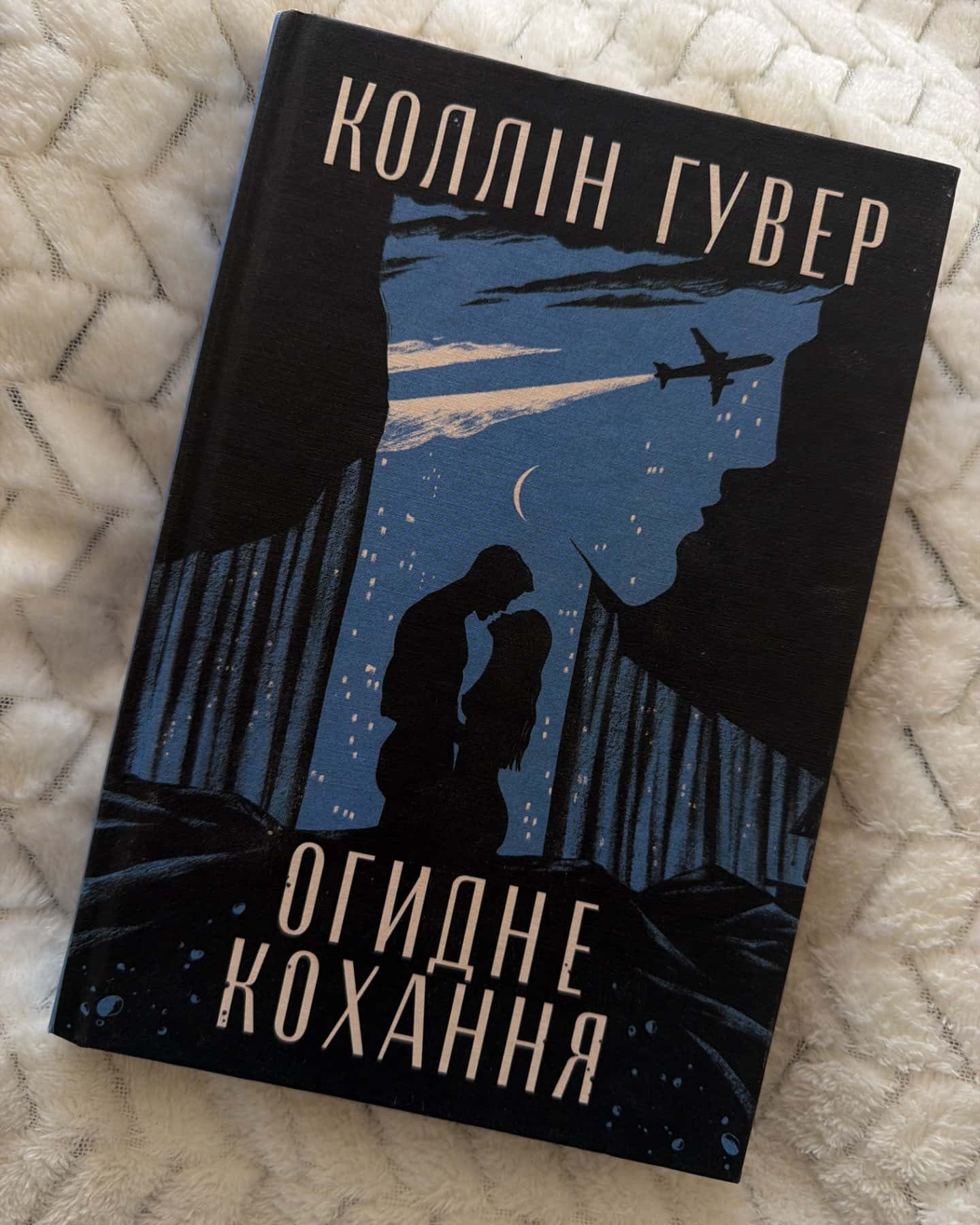 Огидне кохання-Коллін Гувер