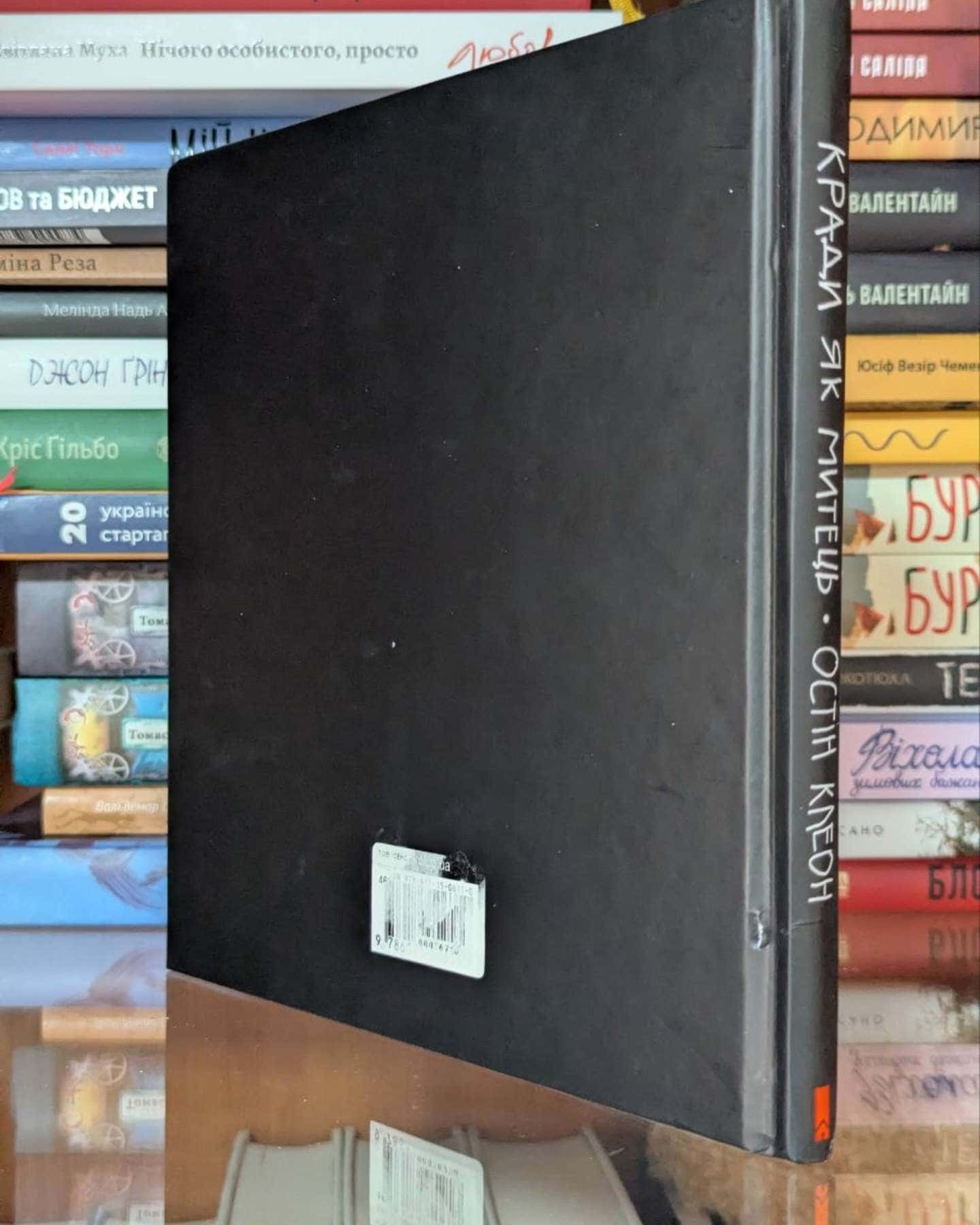 Кради як митець. Креативні "фішки", про які тобі ніхто не розповість-Остін Клеон