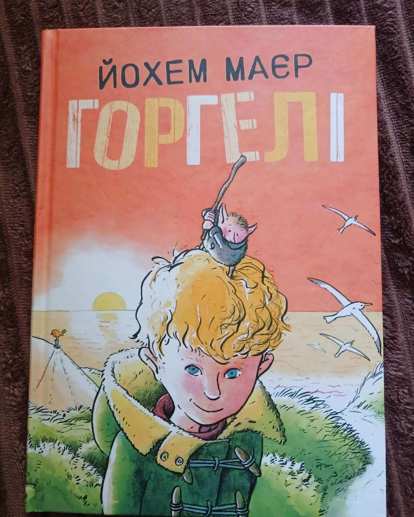 Горгелі — Йохем Маєр