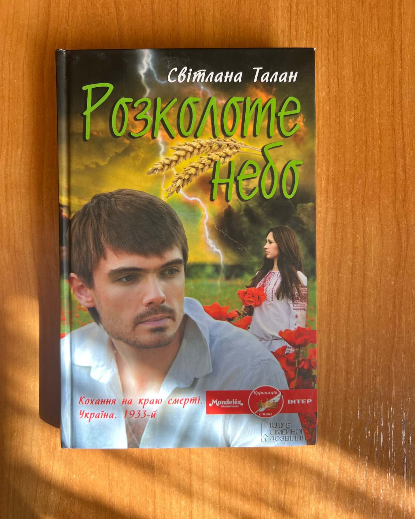 Розколоте небо-Світлана Талан