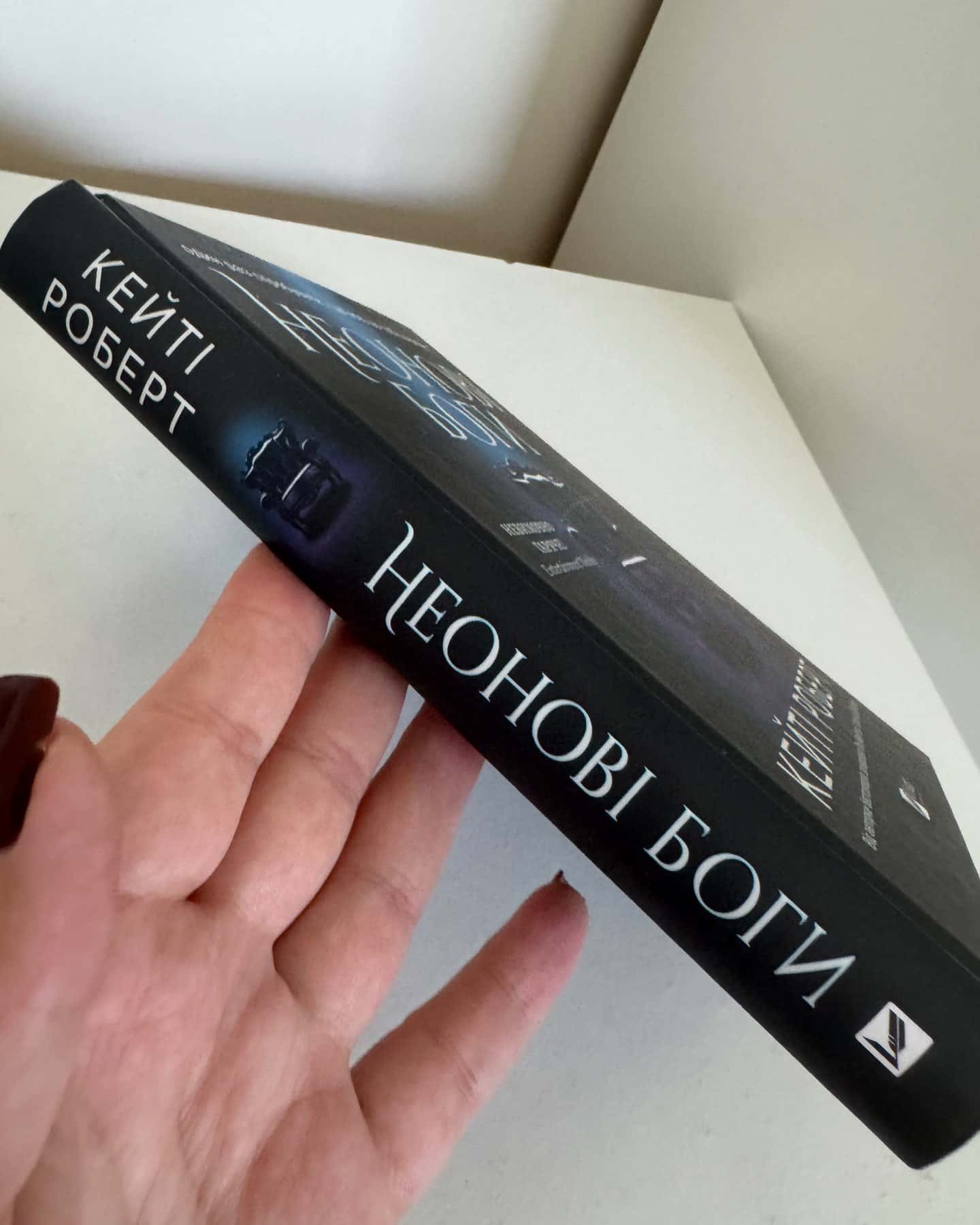 Неонові боги-Кейті Роберт