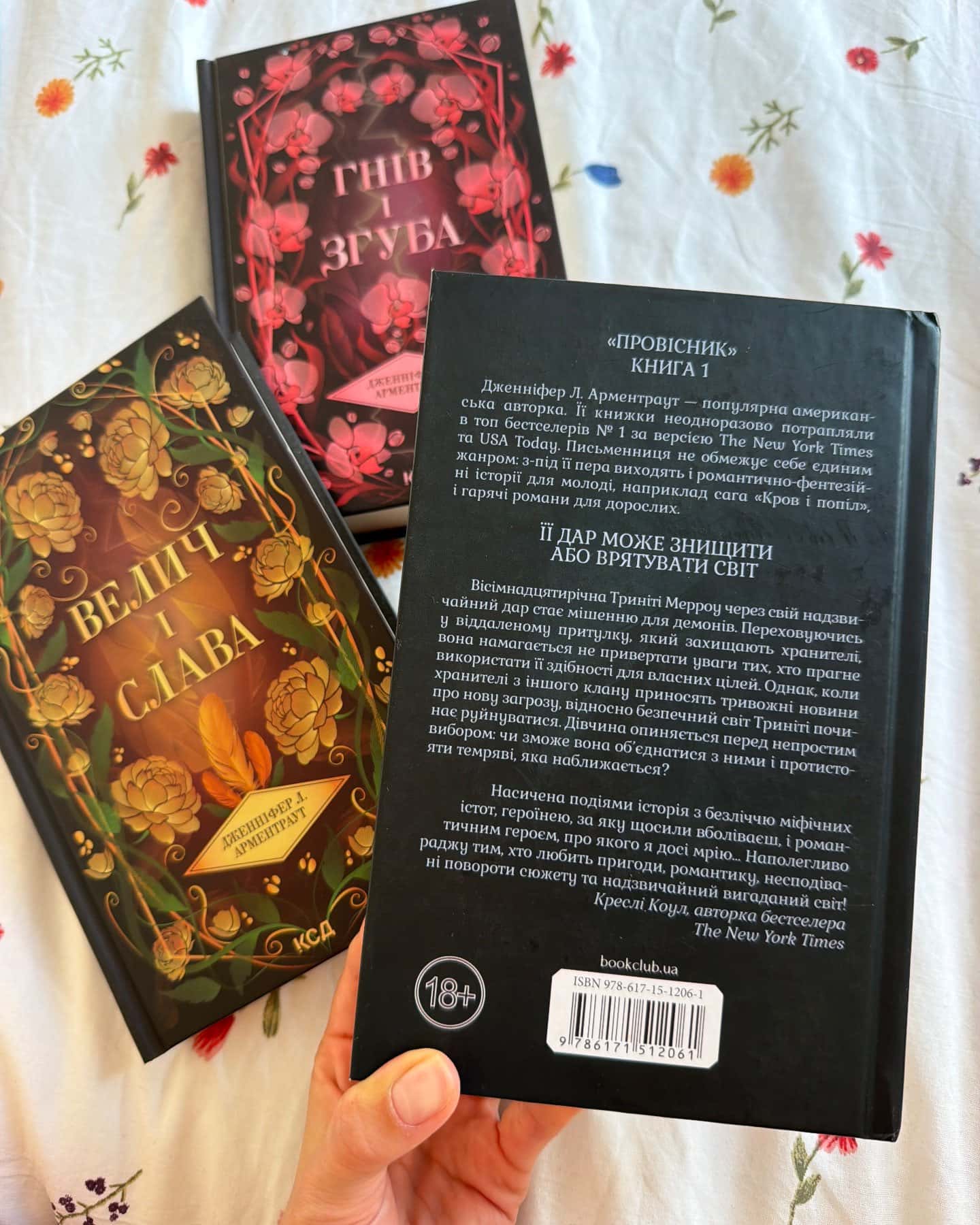 Буря і лють. Книга 1, Гнів і згуба. Книга 2, Велич і слава. Книга 3 — Дженніфер Л. Арментраут