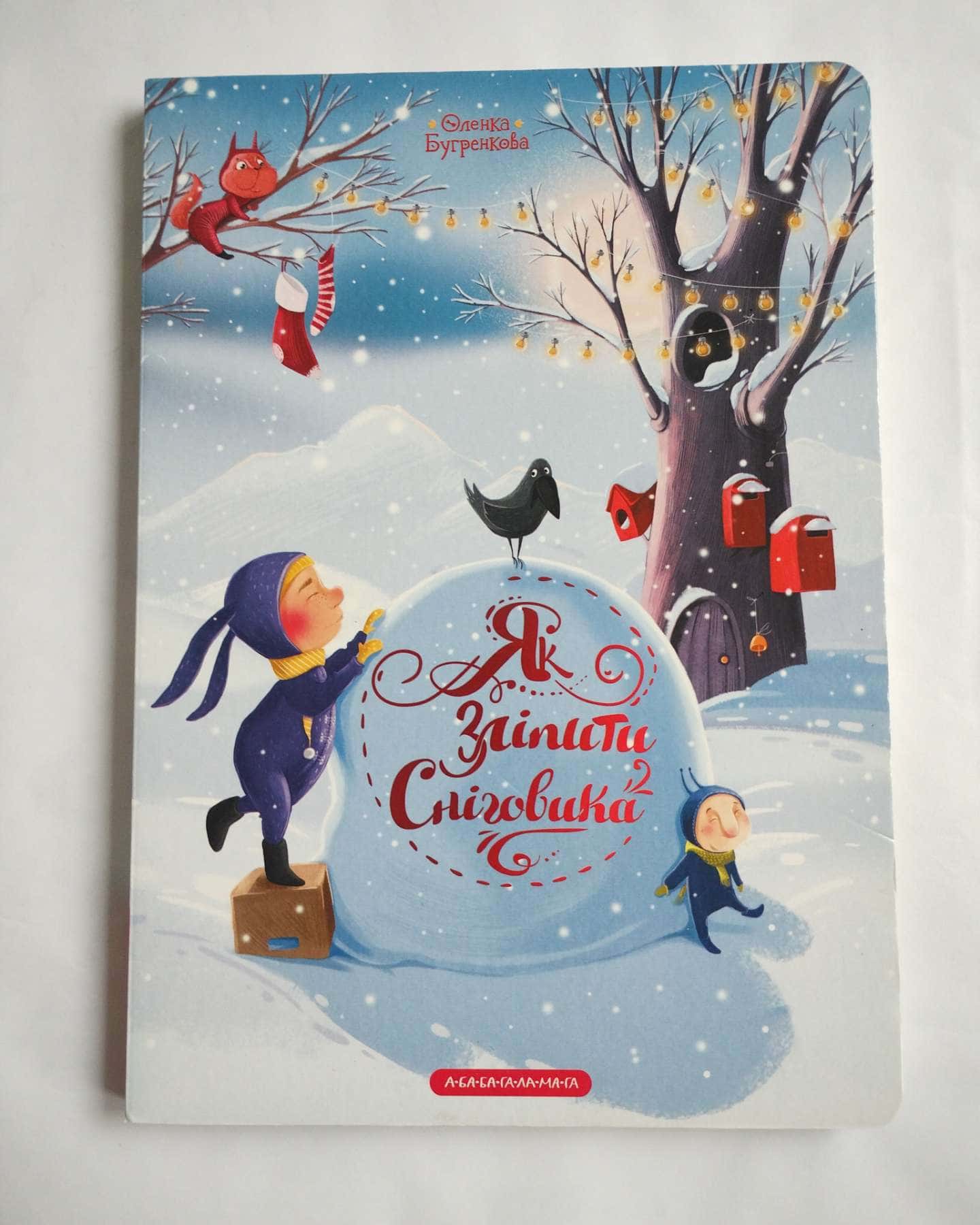 Як зліпити сніговика-Олена Бугренкова