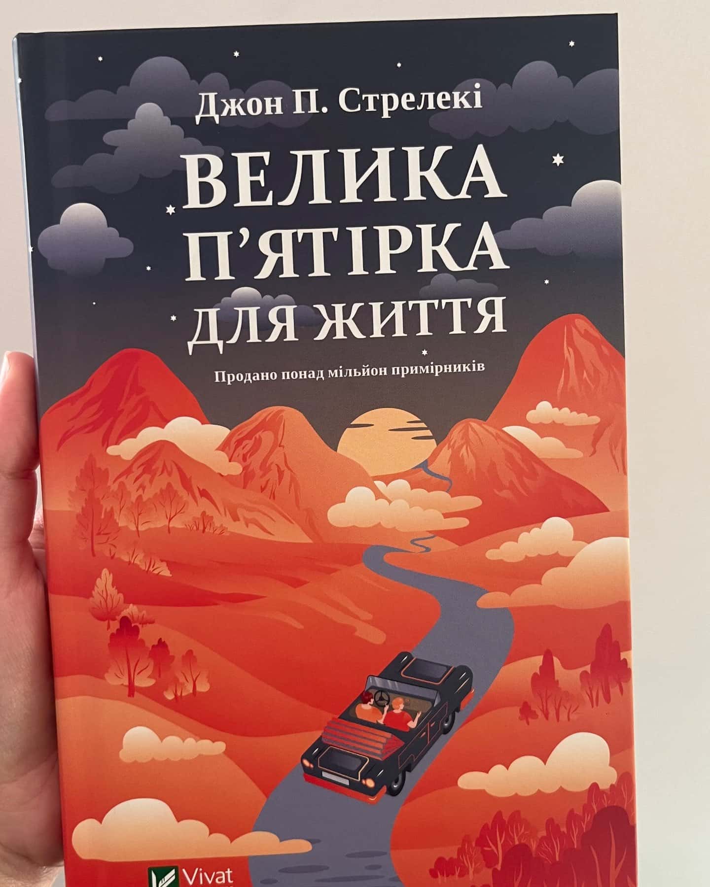 Велика п'ятірка для життя — Джон П. Стрелекі