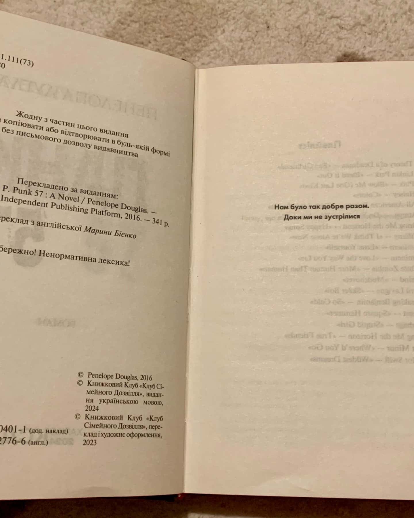 Панк 57-Пенелопа Дуглас​