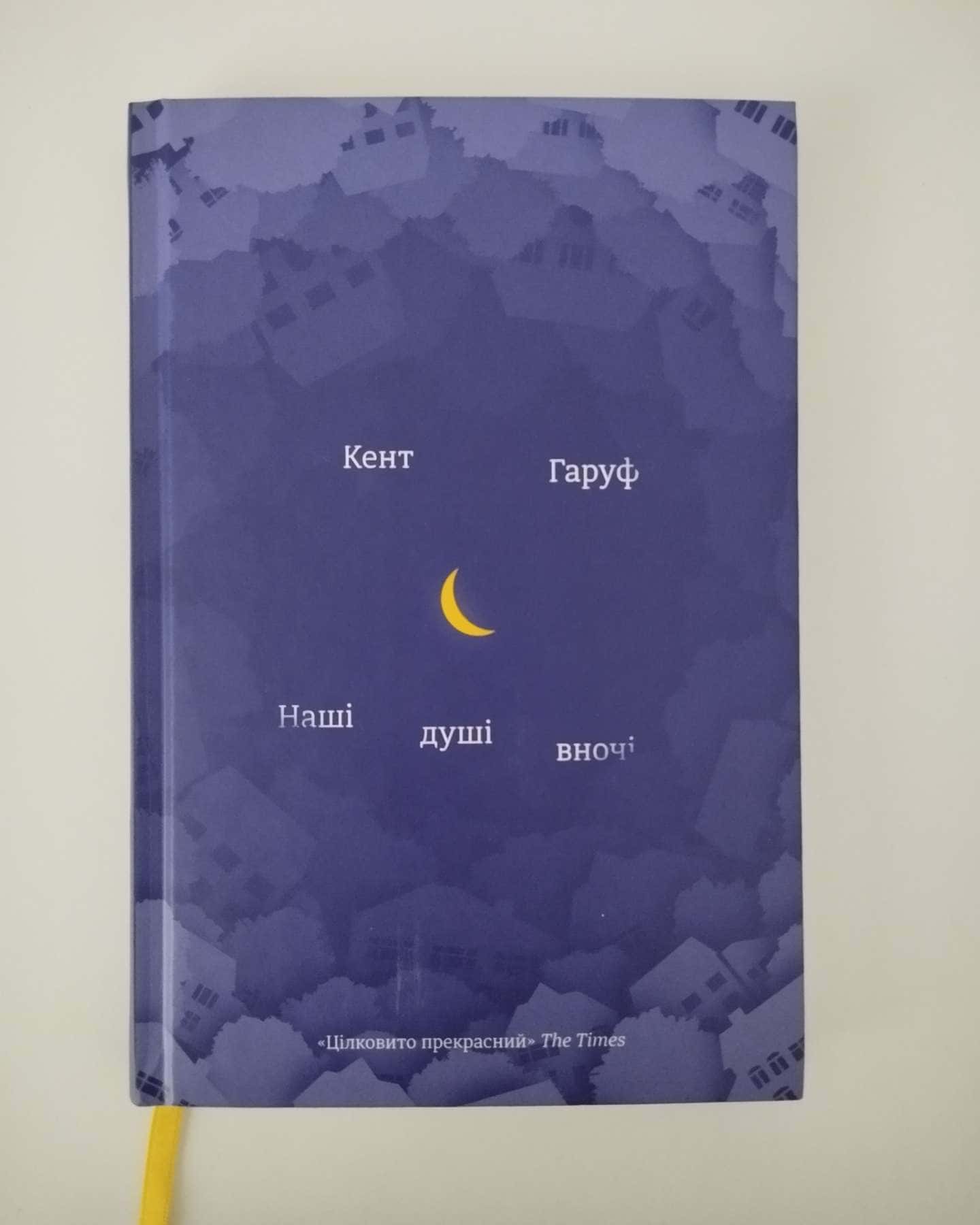 Наші душі вночі-Кент Гаруф