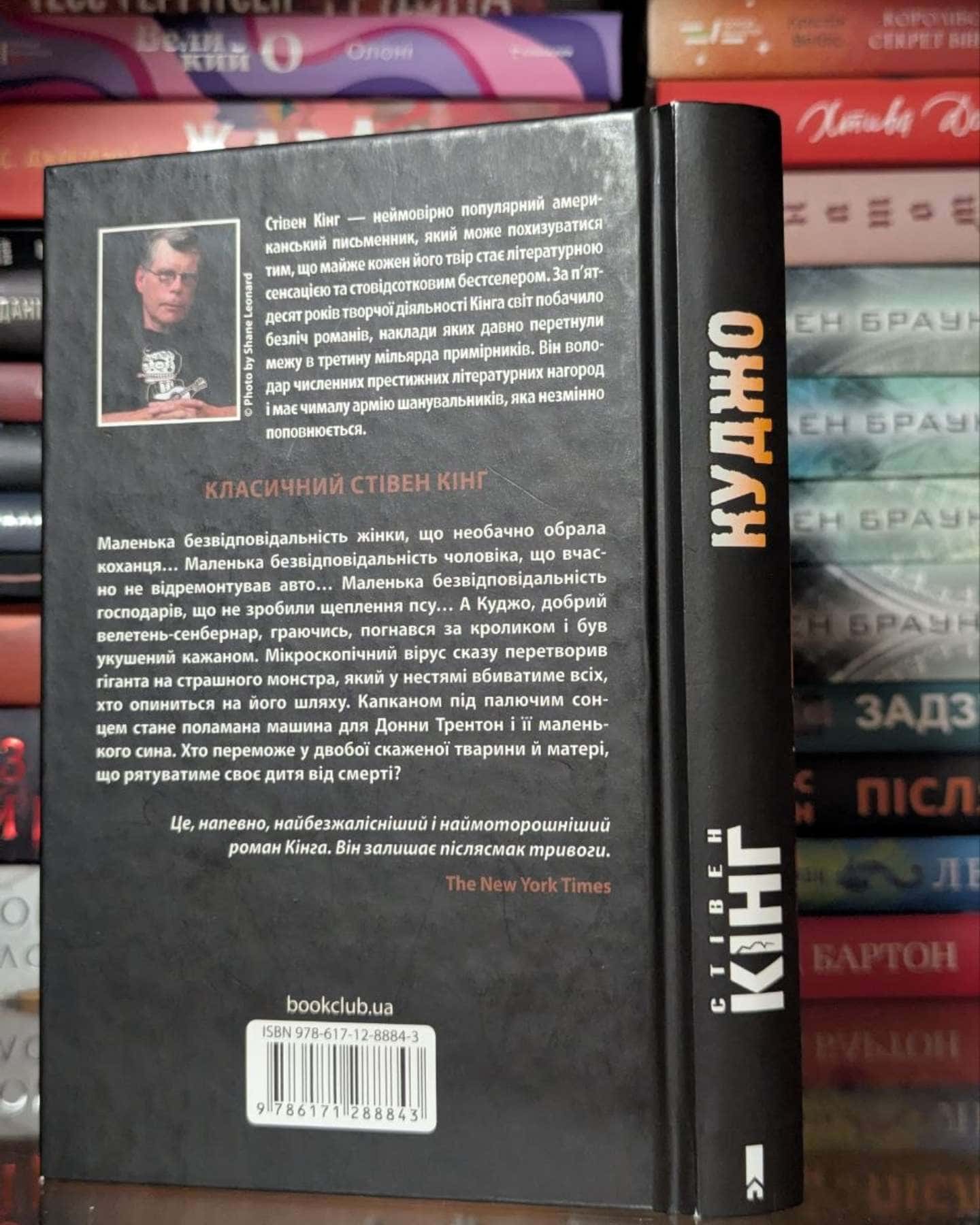 Куджо — Стівен Кінг
