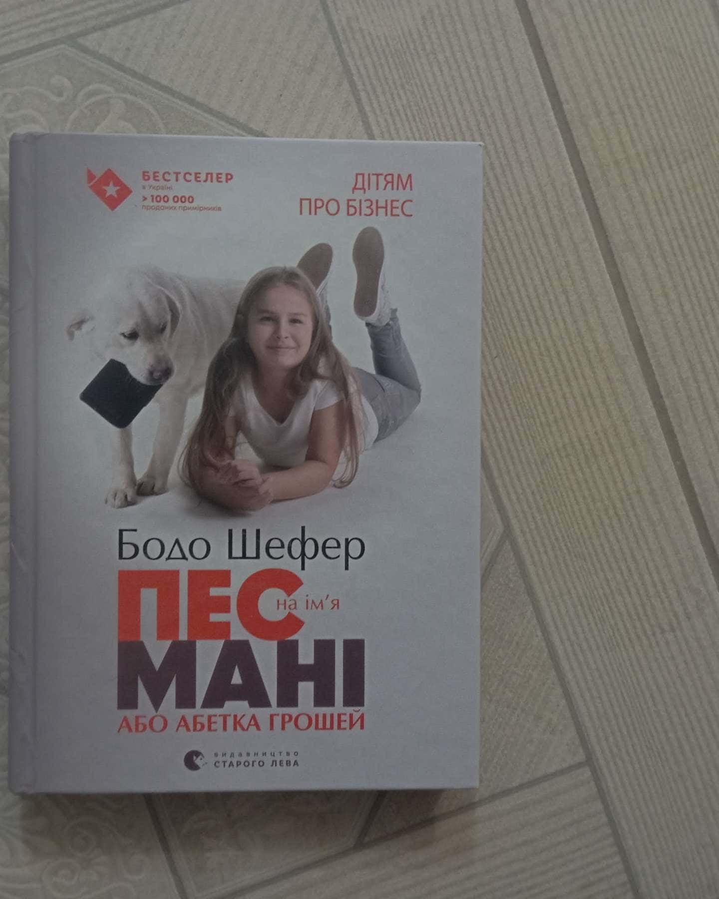 Пес на ім'я Мані, або Абетка грошей-Бодо Шефер