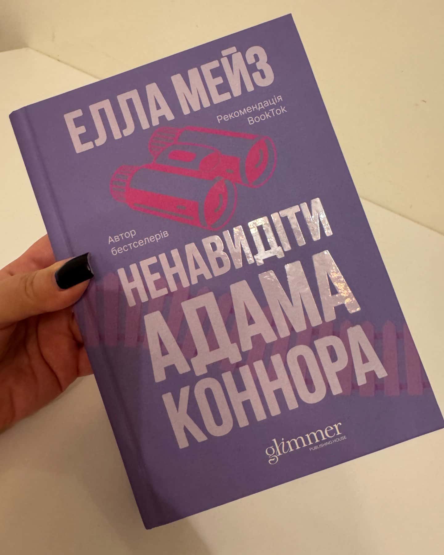 Ненавидіти Адама Коннора-Елла Мейз