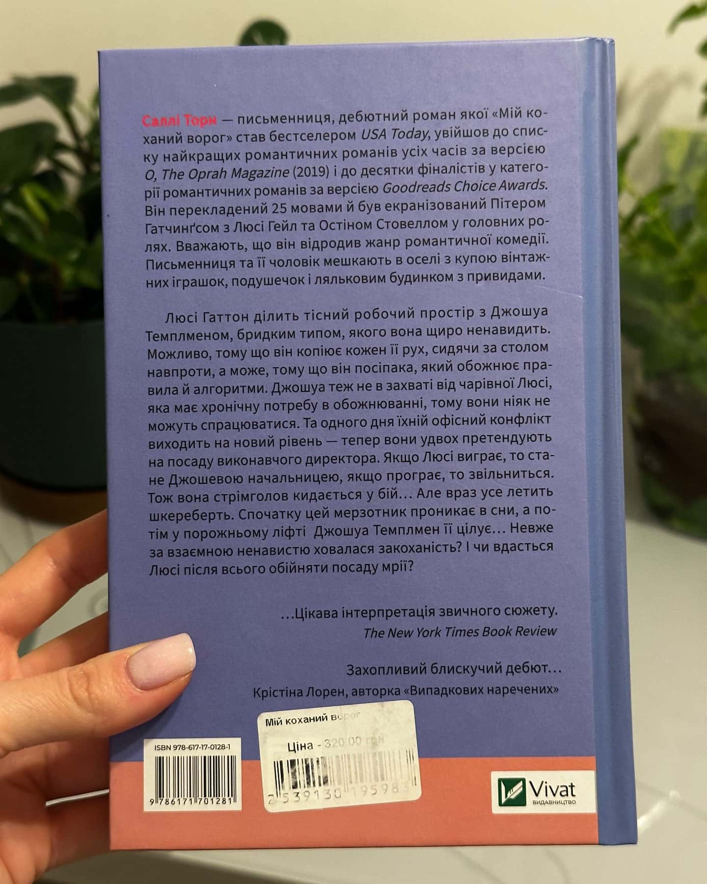 Мій коханий ворог-Саллі Торн