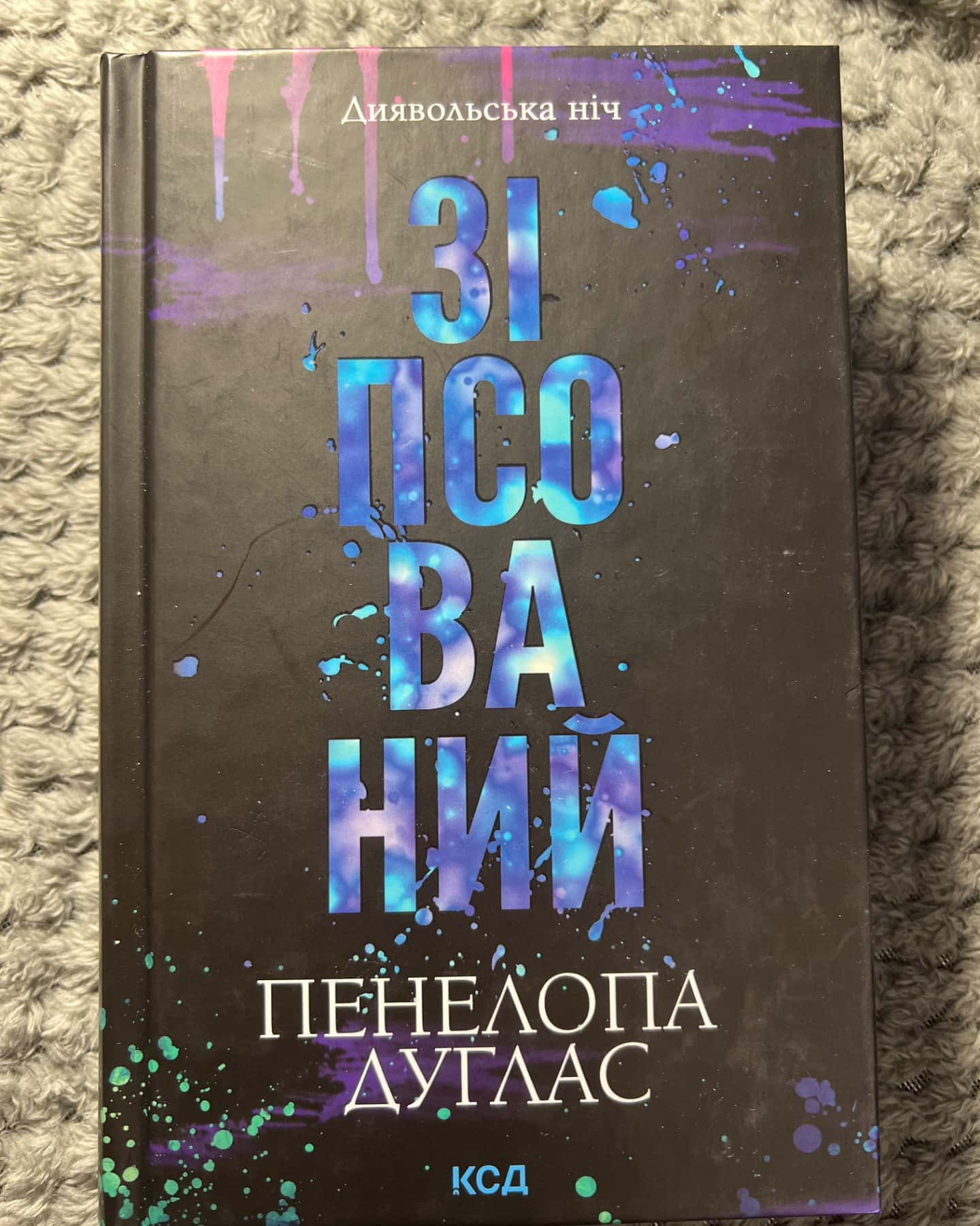 Зіпсований. Книга 1. Диявольська ніч-Пенелопа Дуглас​