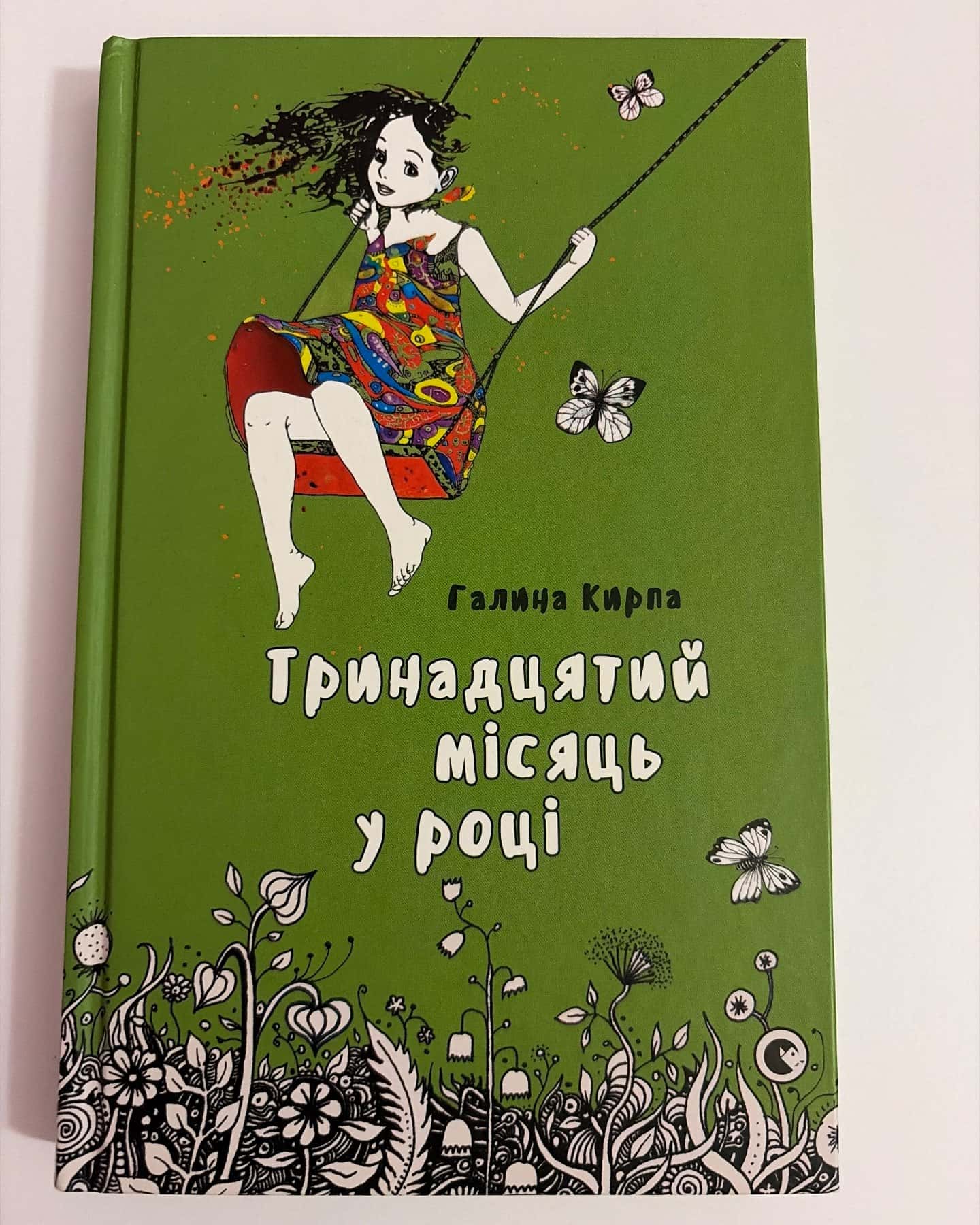 «Тринадцятий місяць у році» — Галина Кирпа