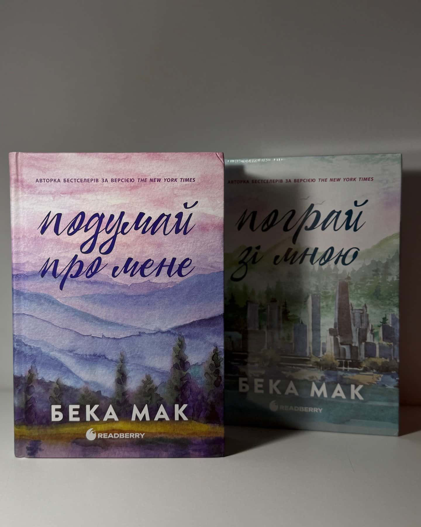 Подумай про мене. Усе заради гри. Книга 1, Пограй зі мною. Усе заради гри. Книга 2 — Бека Мак