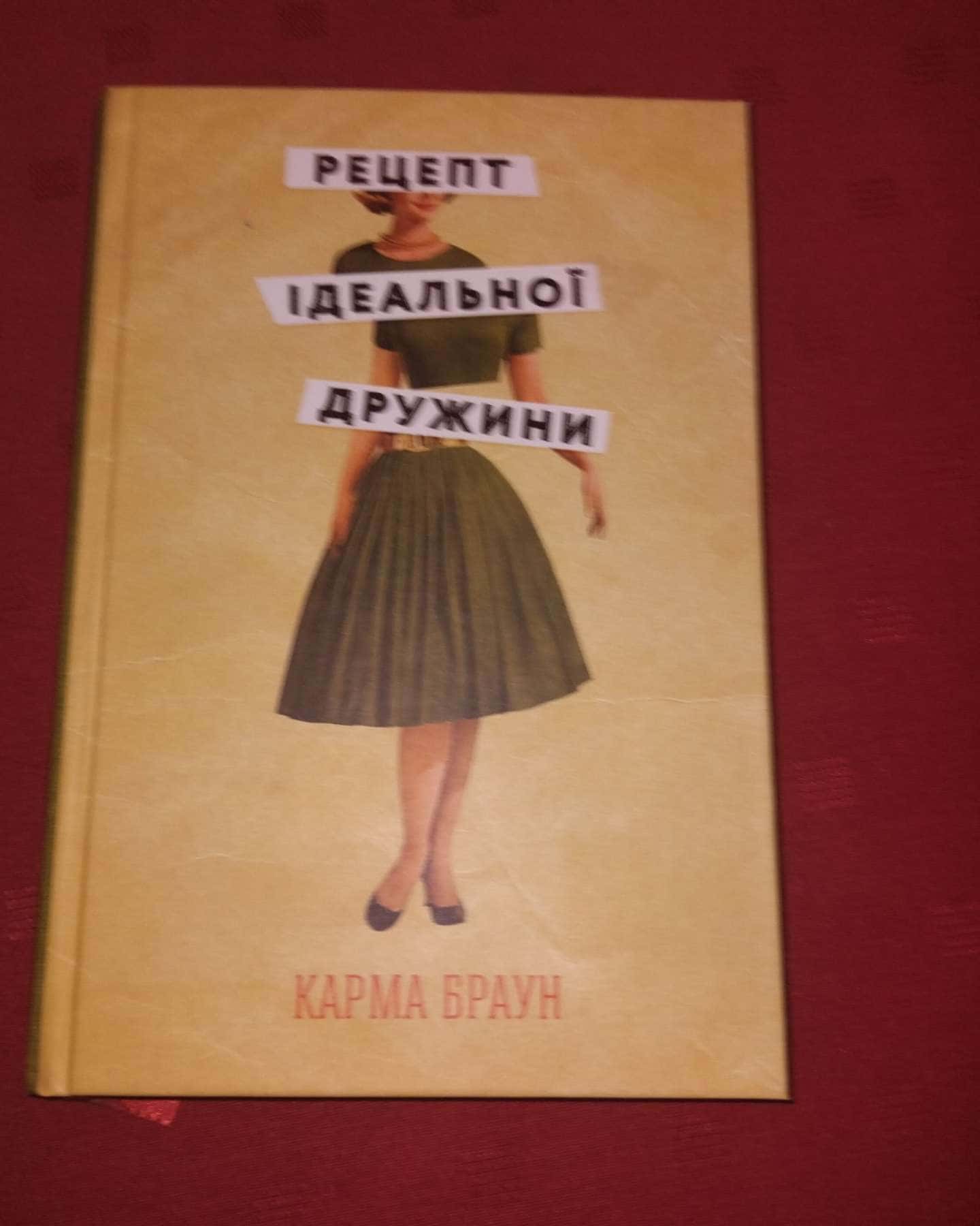 Рецепт ідеальної дружини-Карма Браун