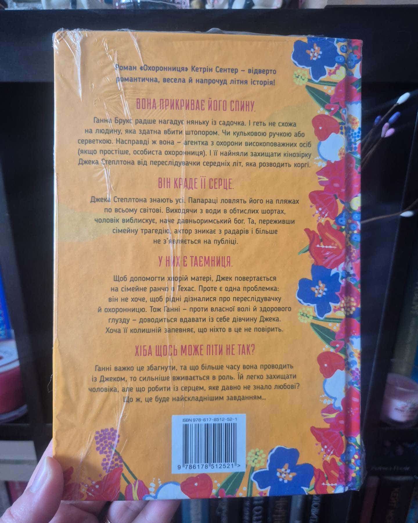 Охоронниця-Кетрін Сентер