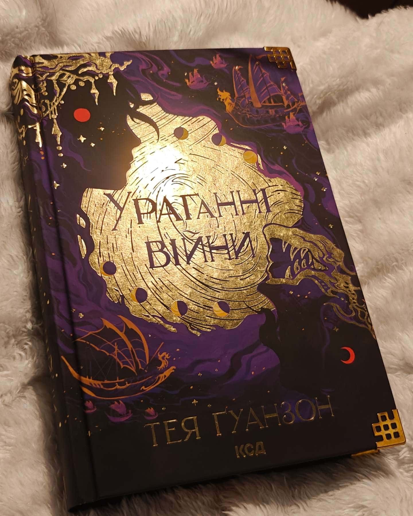 Ураганні війни. Книга 1-Тея Гуанзон