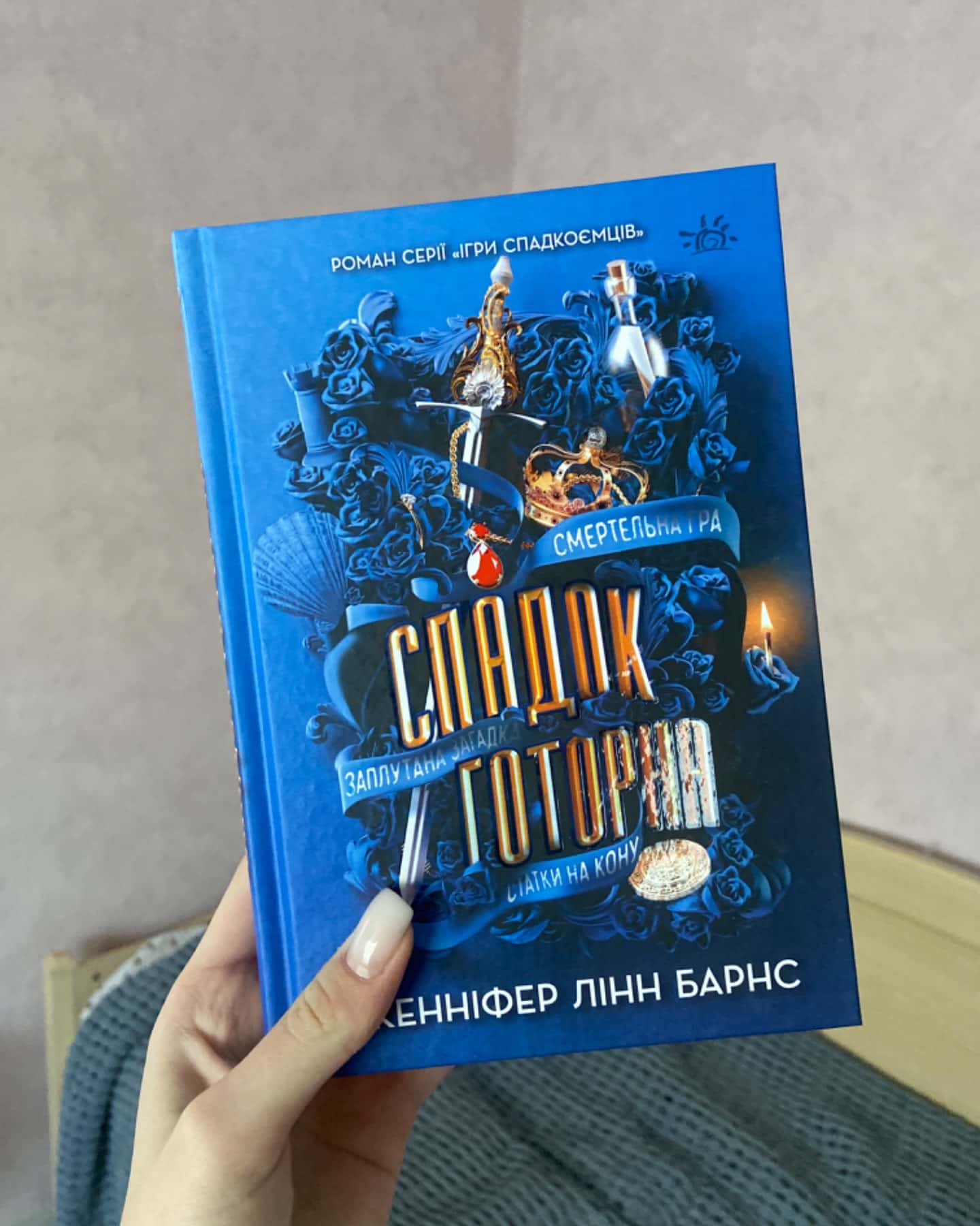 Спадок Готорна-Дженніфер Лінн Барнс